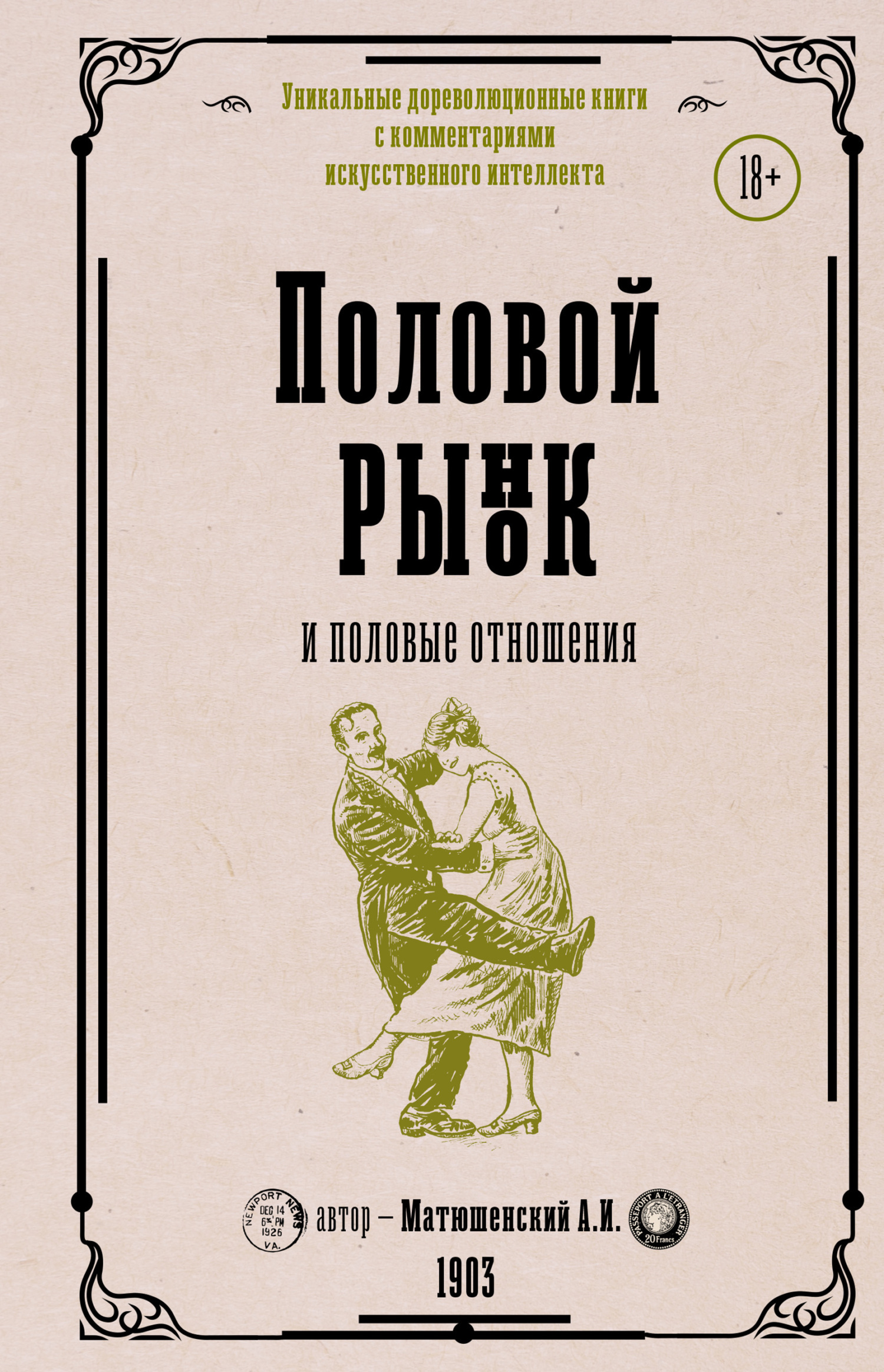 Брюхо Петербурга. Общественно-физиологические очерки, А. А. Бахтиаров –  скачать книгу fb2, epub, pdf на ЛитРес