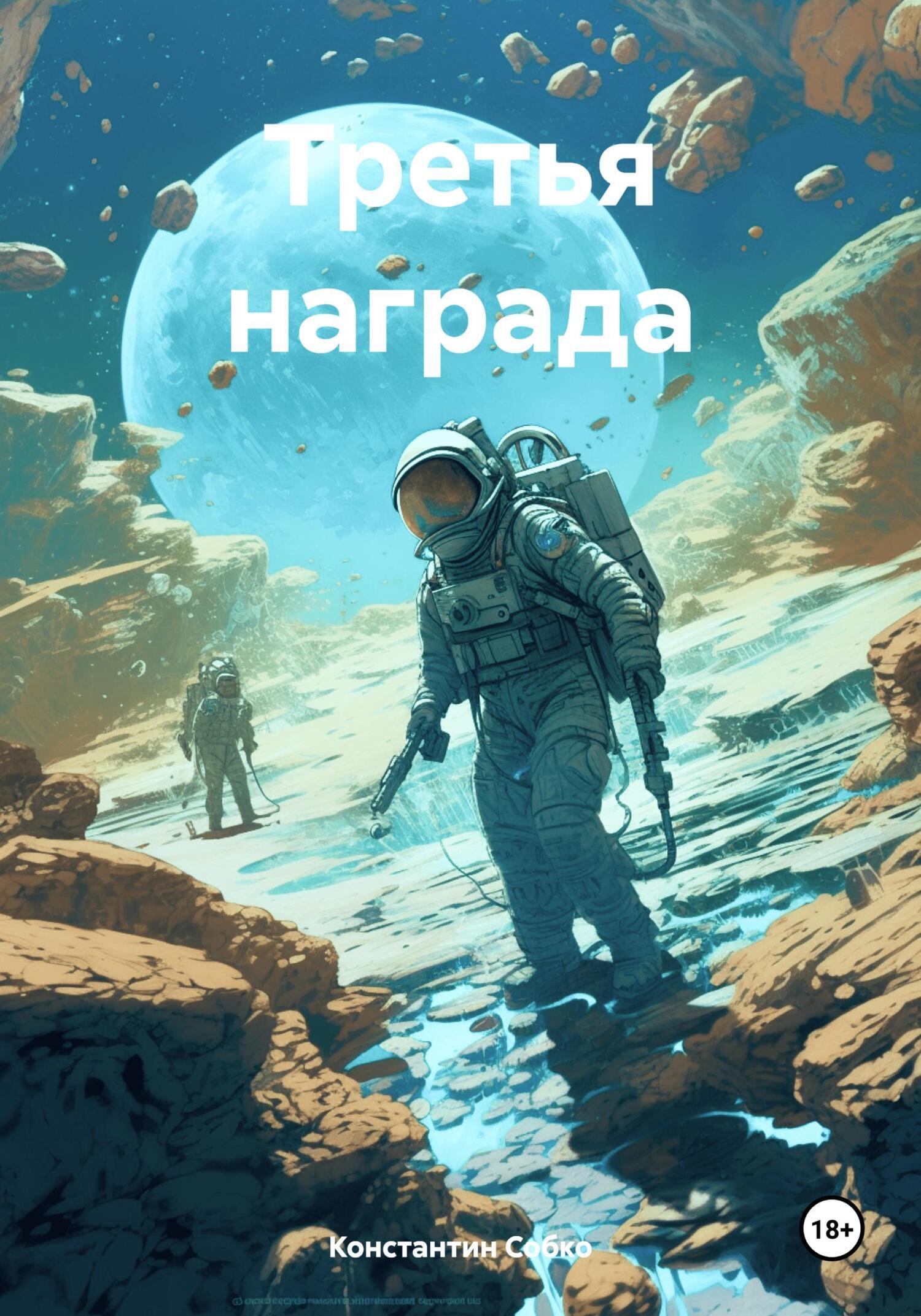 Читать онлайн «Третья награда», Константин Степанович Собко – ЛитРес,  страница 2