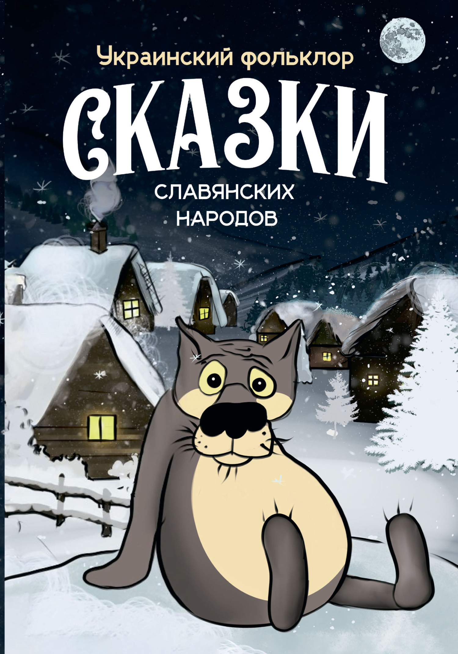 Читать онлайн «Сказки славянских народов. Украинский фольклор», undefined –  ЛитРес, страница 2