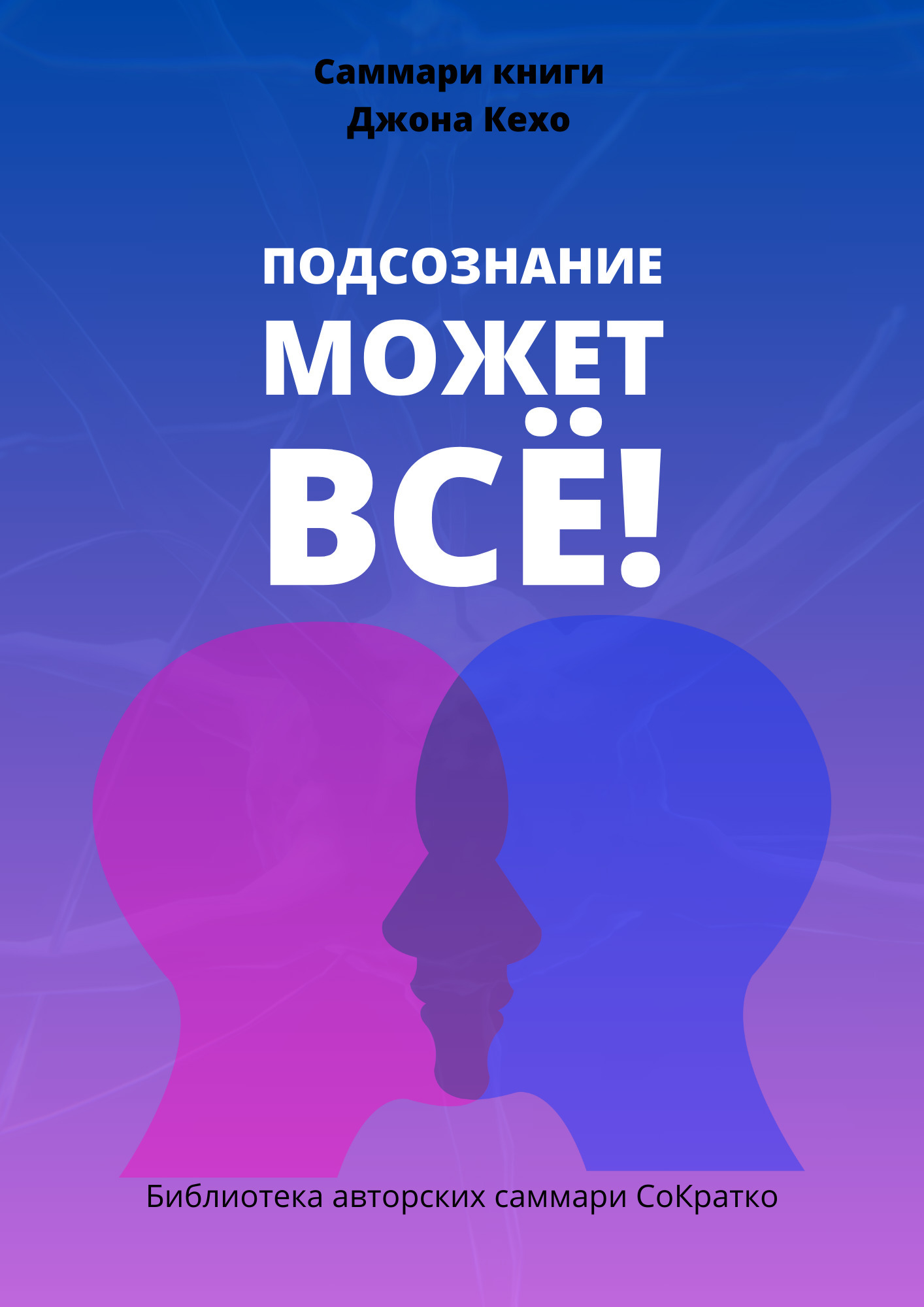 Саммари книги Джона Кехо «Подсознание может все!», Полина Крупышева –  скачать книгу fb2, epub, pdf на ЛитРес