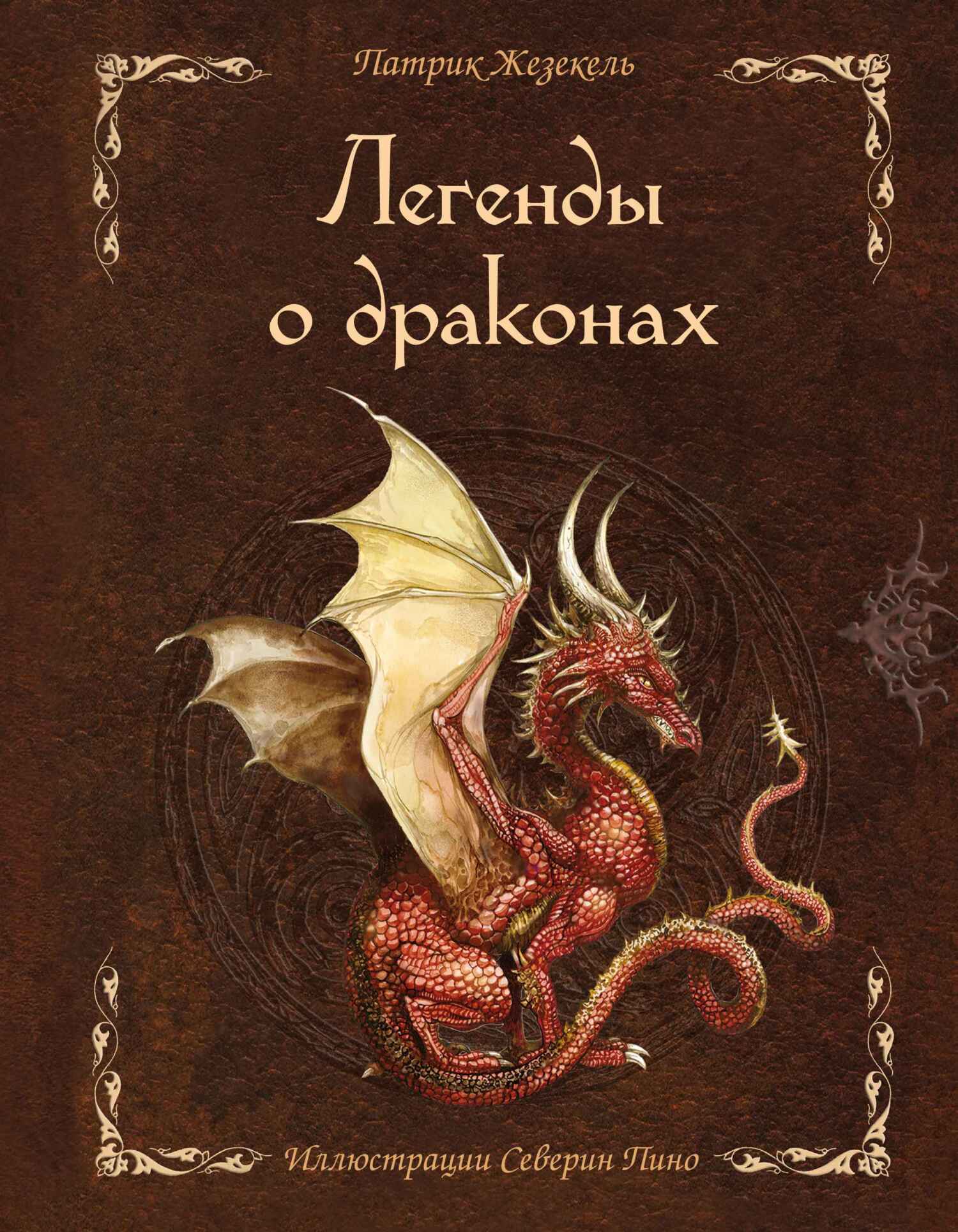 Секретное руководство охотников на драконов, Патрик Жезекель – скачать pdf  на ЛитРес