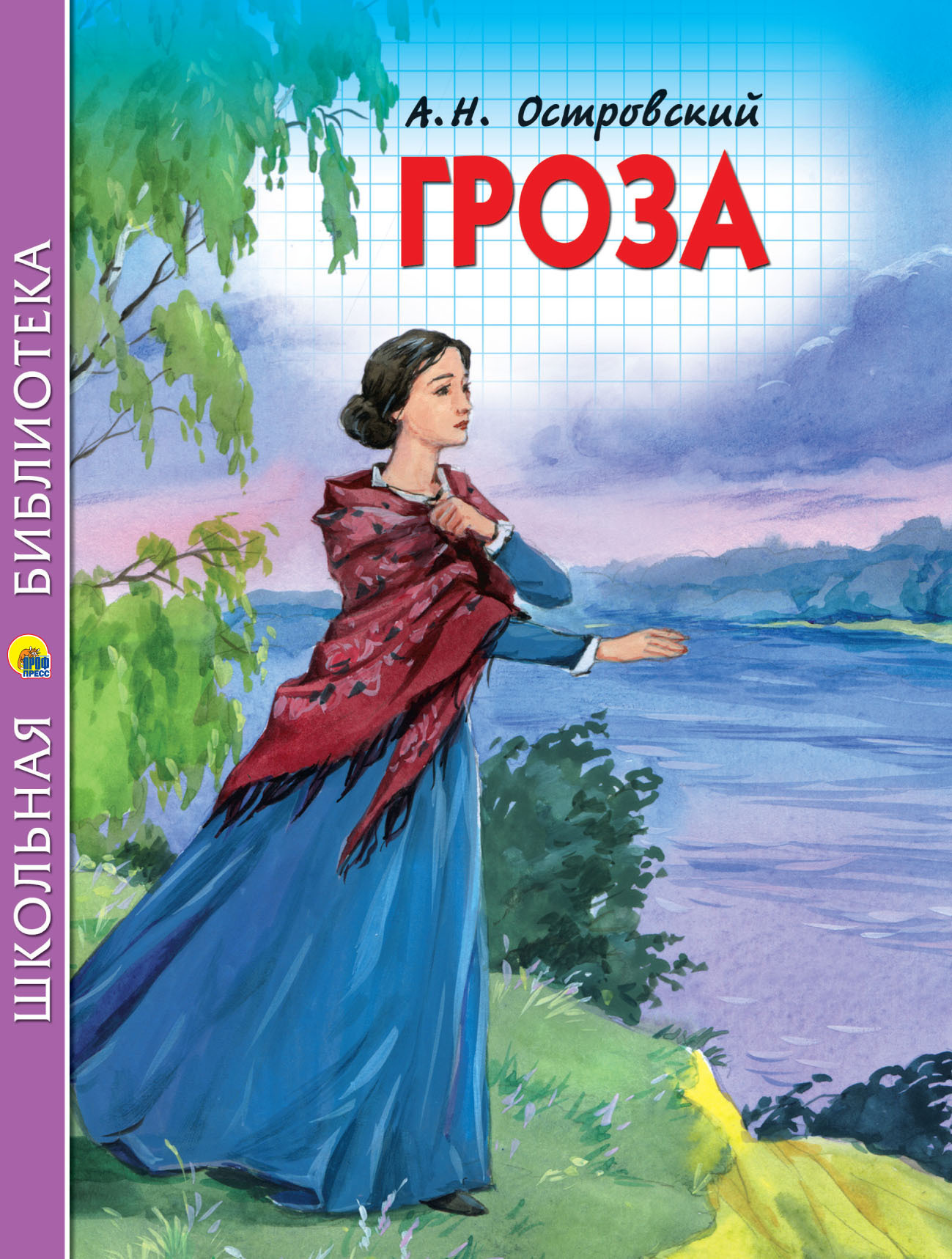 Читать онлайн «Гроза», Александр Островский – ЛитРес