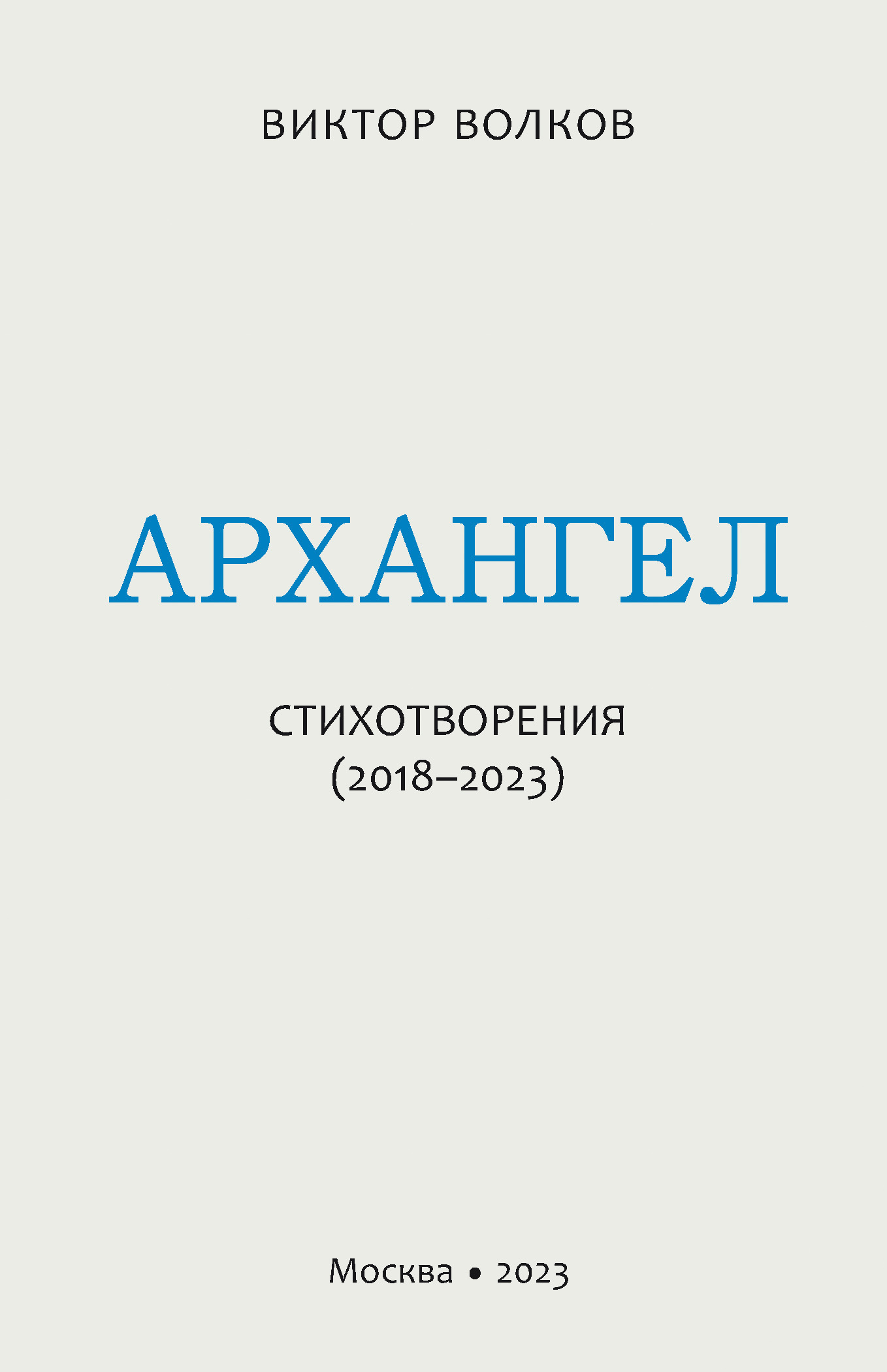 Читать онлайн «Архангел. Стихотворения (2018–2023)», Виктор Волков – ЛитРес