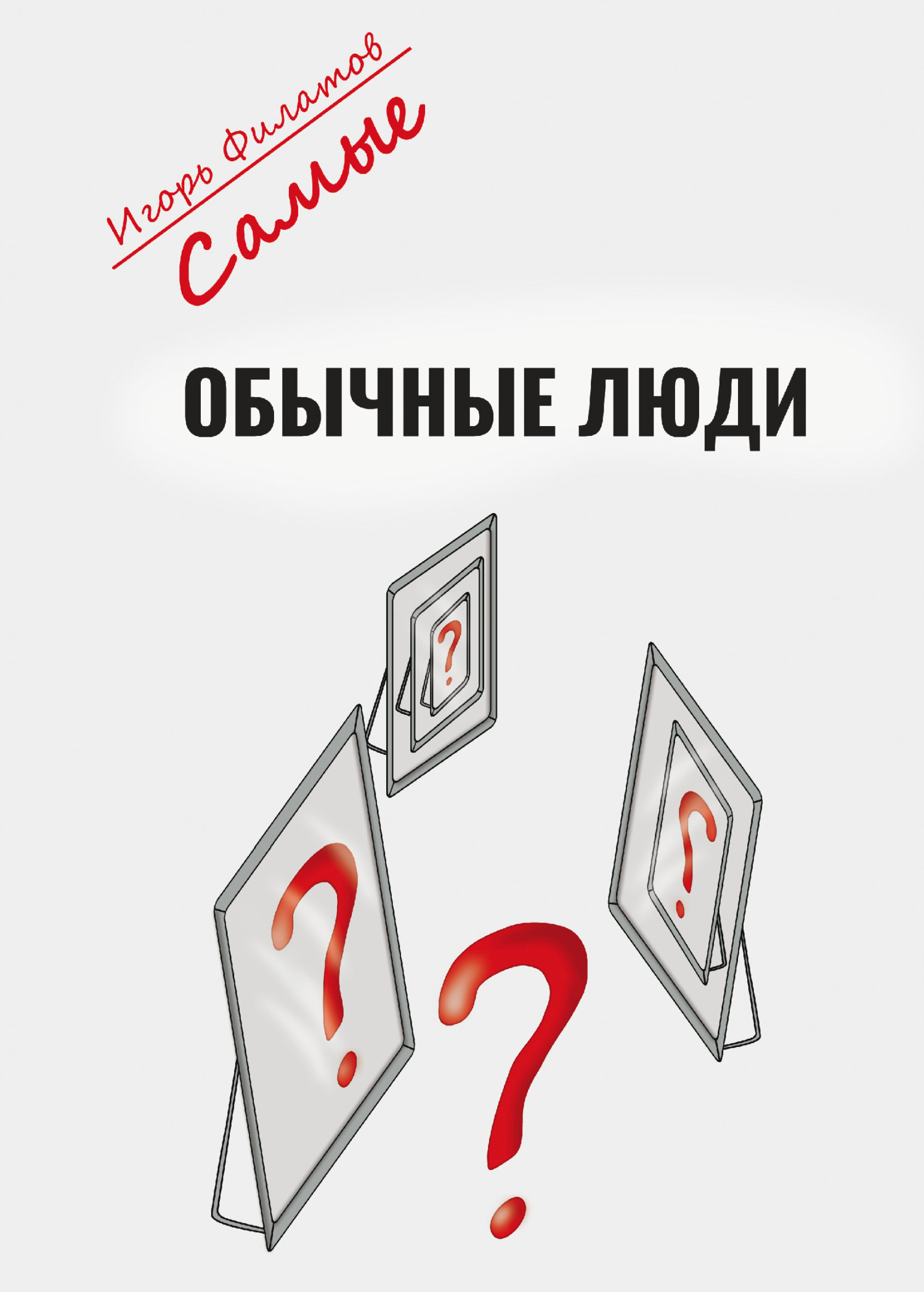 Читать онлайн «Самые обычные люди?», Игорь Филатов – ЛитРес, страница 4