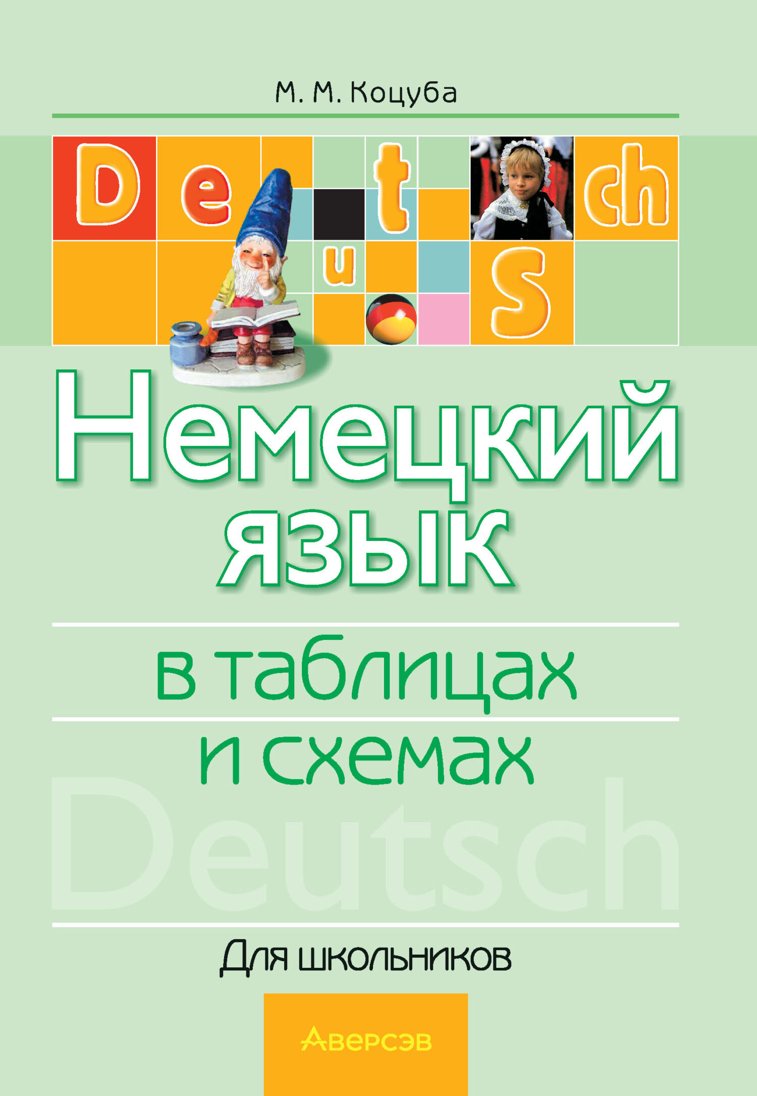 «Немецкий язык в таблицах и схемах» – М. М. Коцуба | ЛитРес