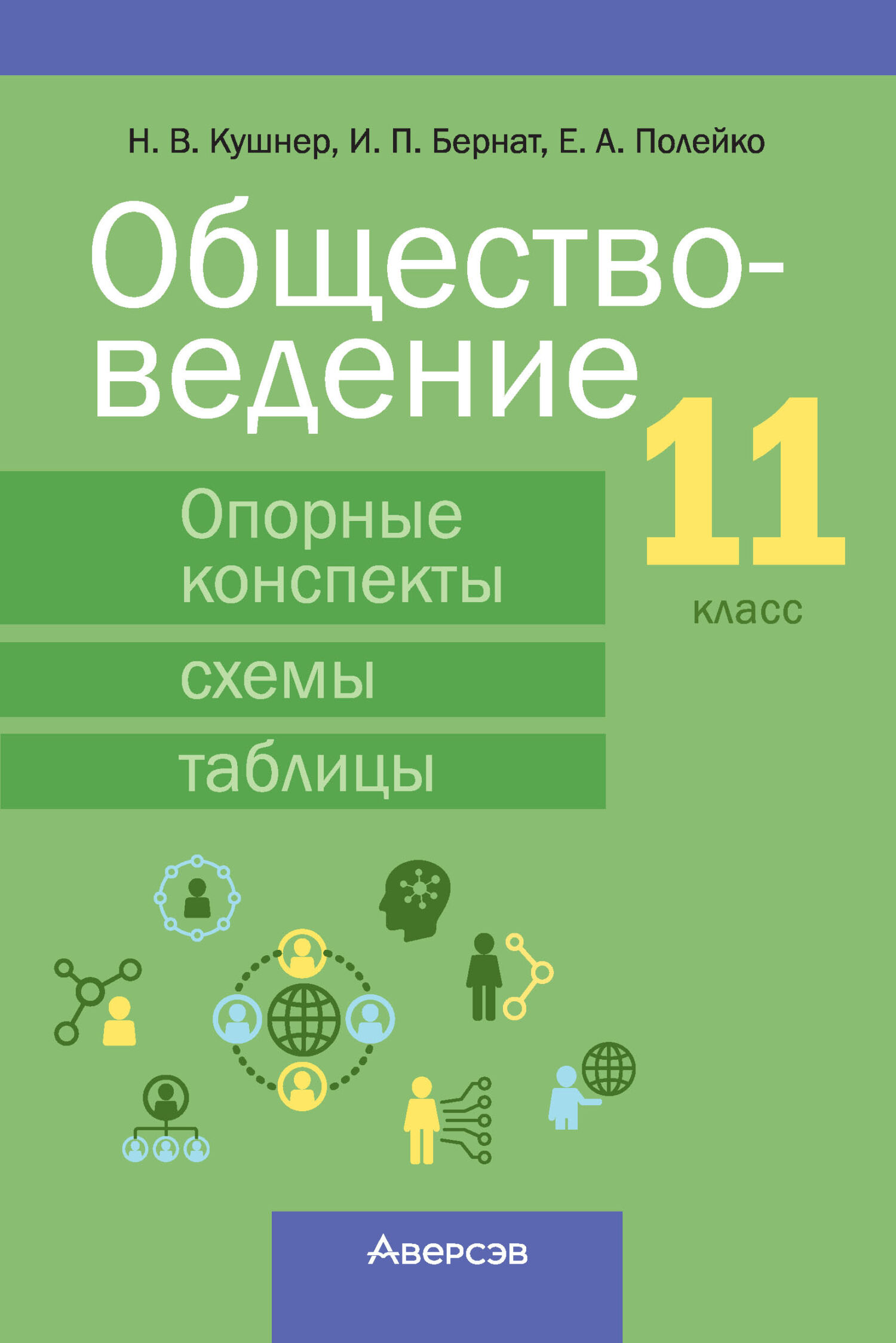 Обществоведение. 9 класс. Опорные конспекты, схемы и таблицы, Н. В. Кушнер  – скачать pdf на ЛитРес