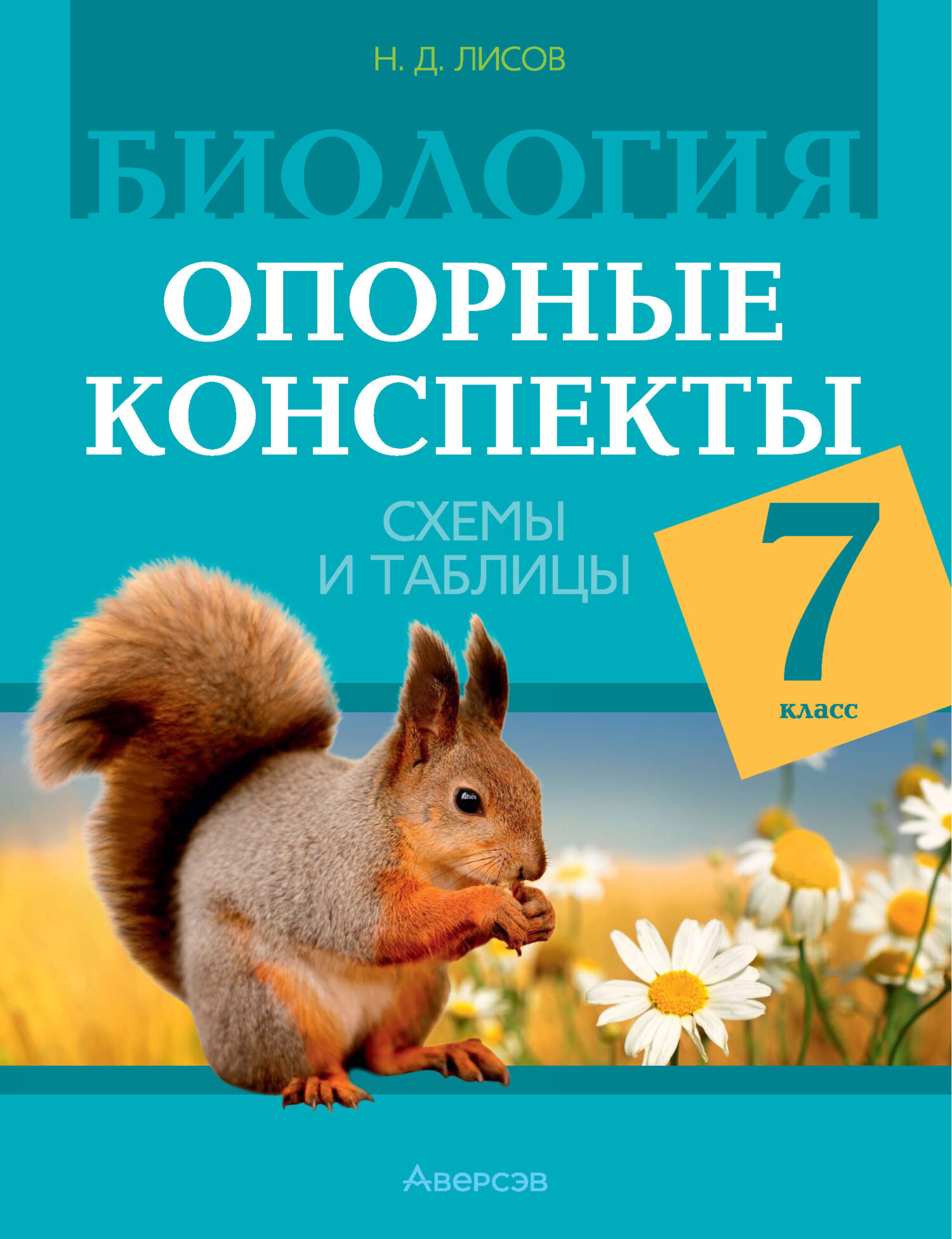 Биология. 6 класс. Опорные конспекты, схемы и таблицы, Н. Д. Лисов –  скачать pdf на ЛитРес