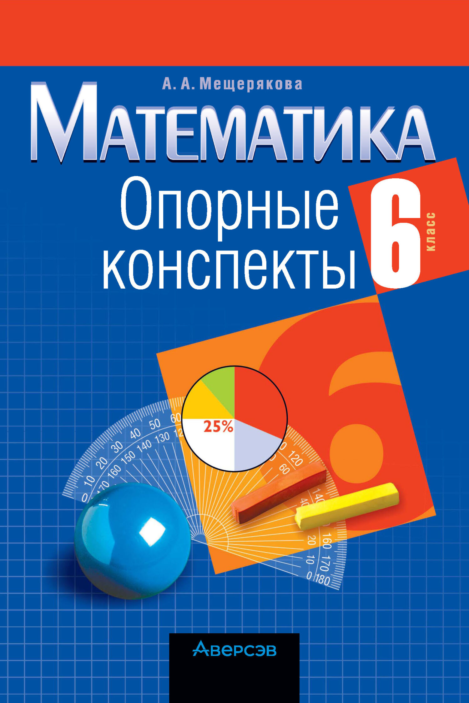 Купить книгу «Геометрия. 7 кл. Опорные конспекты» , Мещерякова - Аверсэв