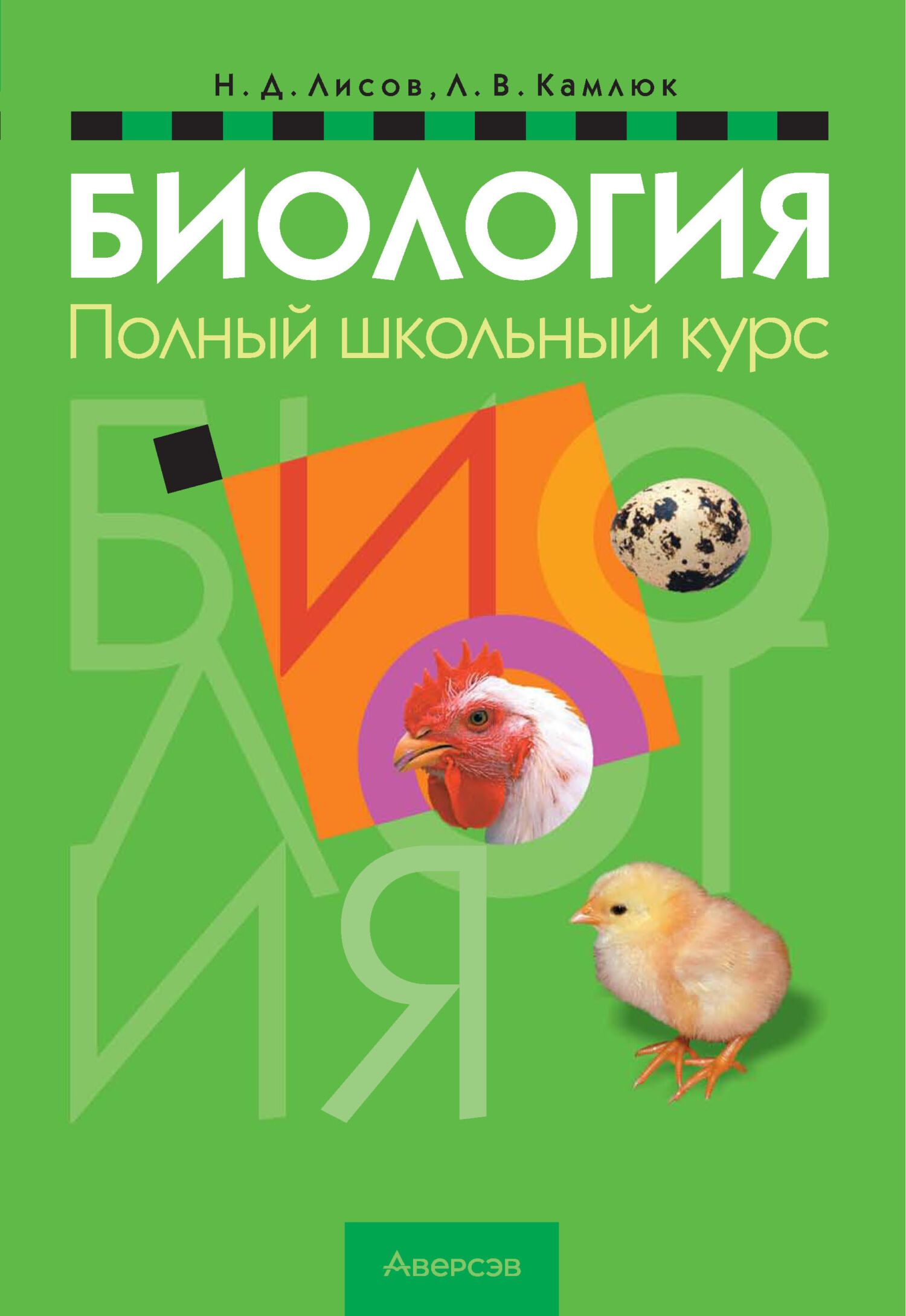 Биология. 6 класс. Опорные конспекты, схемы и таблицы, Н. Д. Лисов –  скачать pdf на ЛитРес