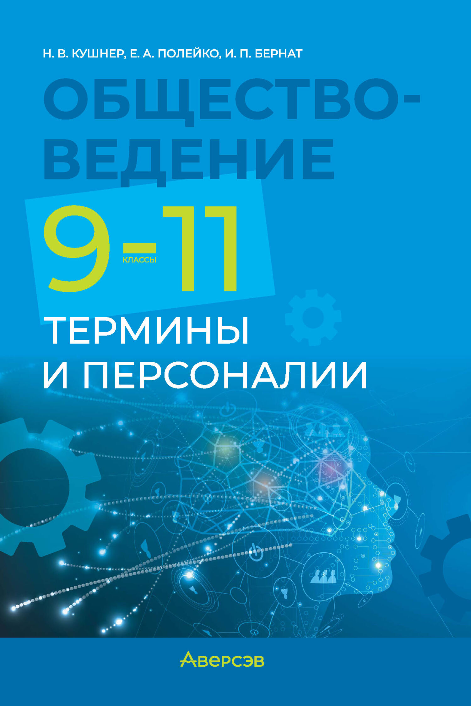 Обществоведение. 9 класс. Опорные конспекты, схемы и таблицы, Н. В. Кушнер  – скачать pdf на ЛитРес