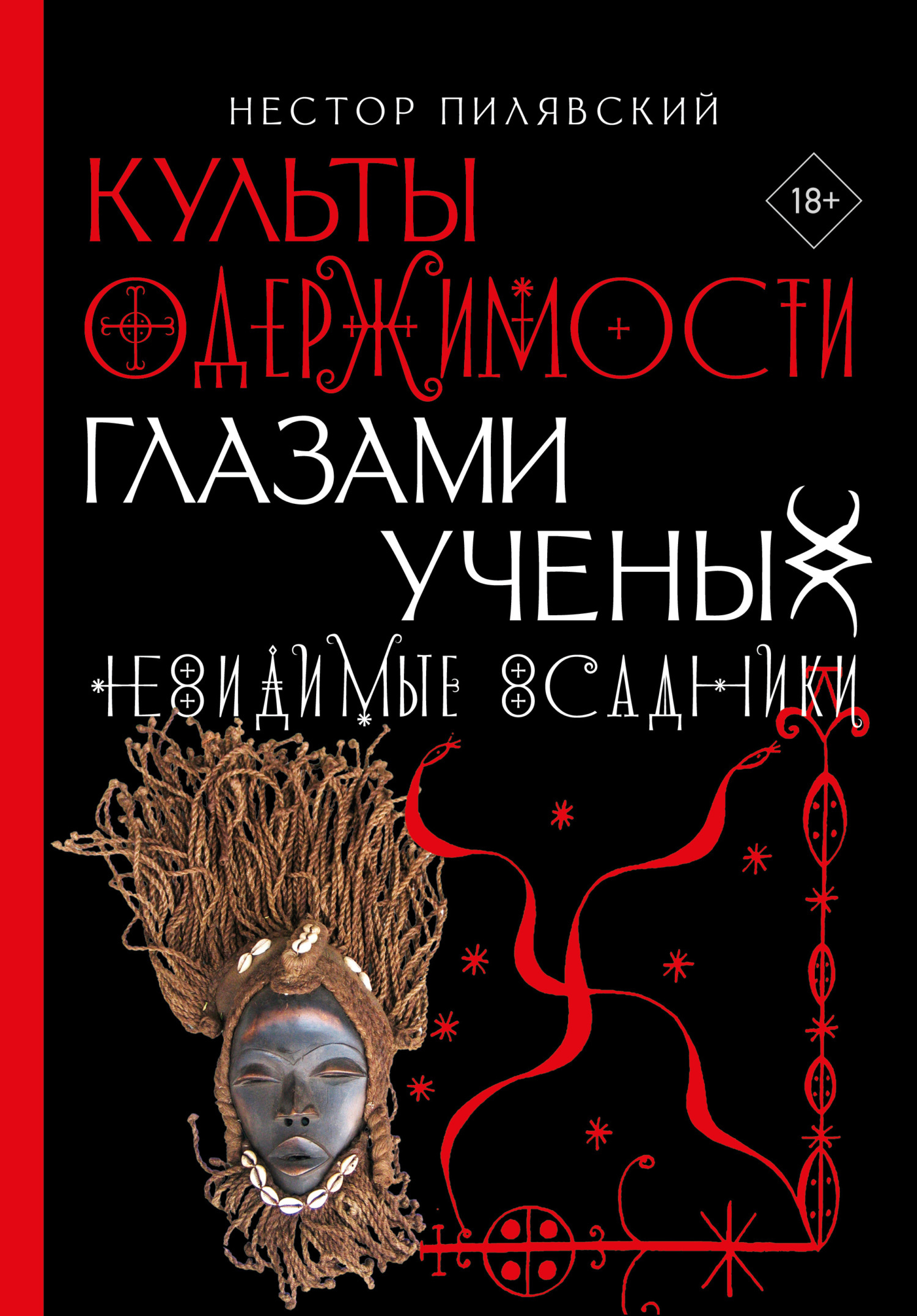 Читать онлайн «Невидимые всадники. Культы одержимости глазами ученых»,  Нестор Пилявский – ЛитРес, страница 2