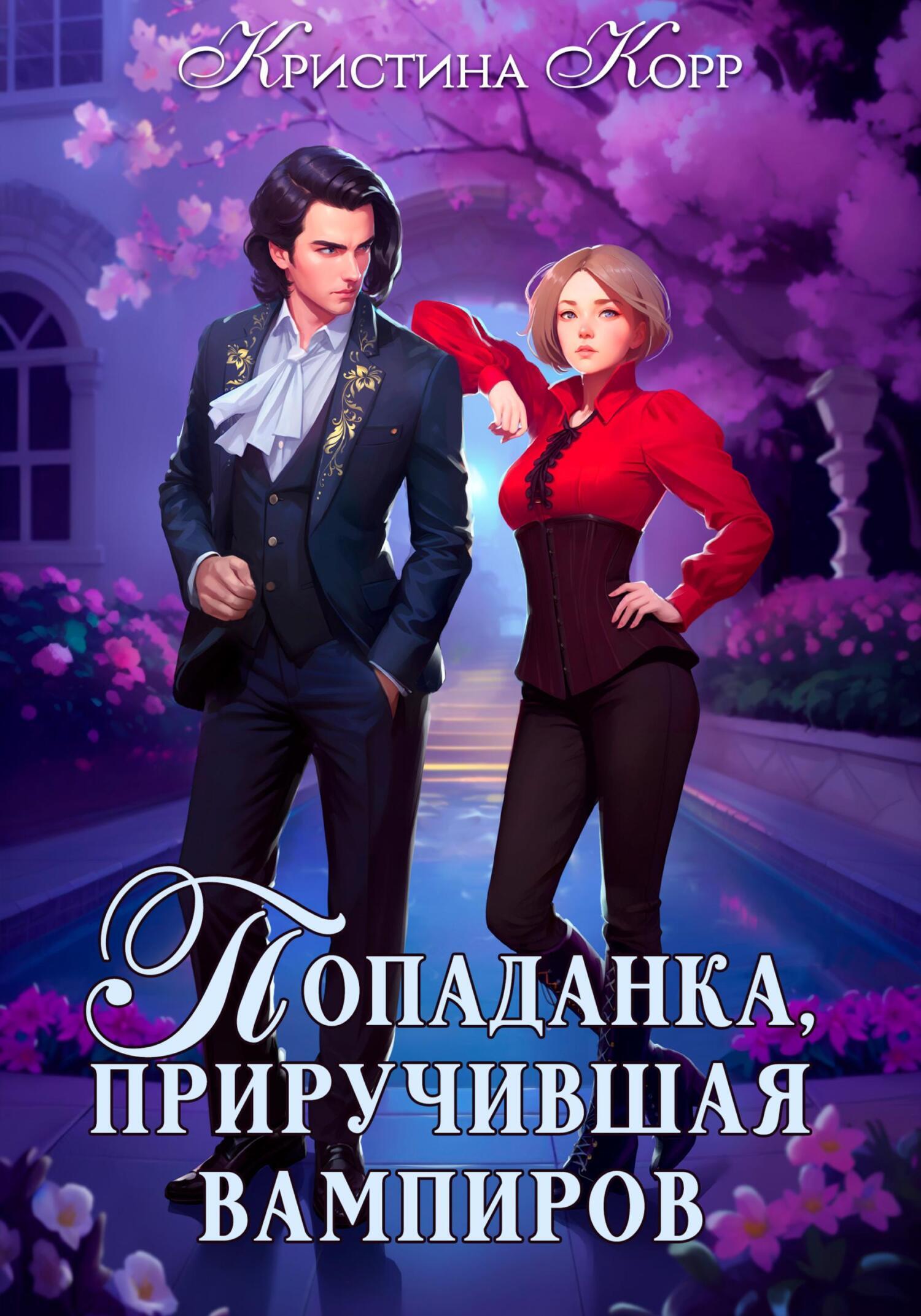 Книги в жанре Книги про вампиров – скачать или читать онлайн бесплатно на  Литрес