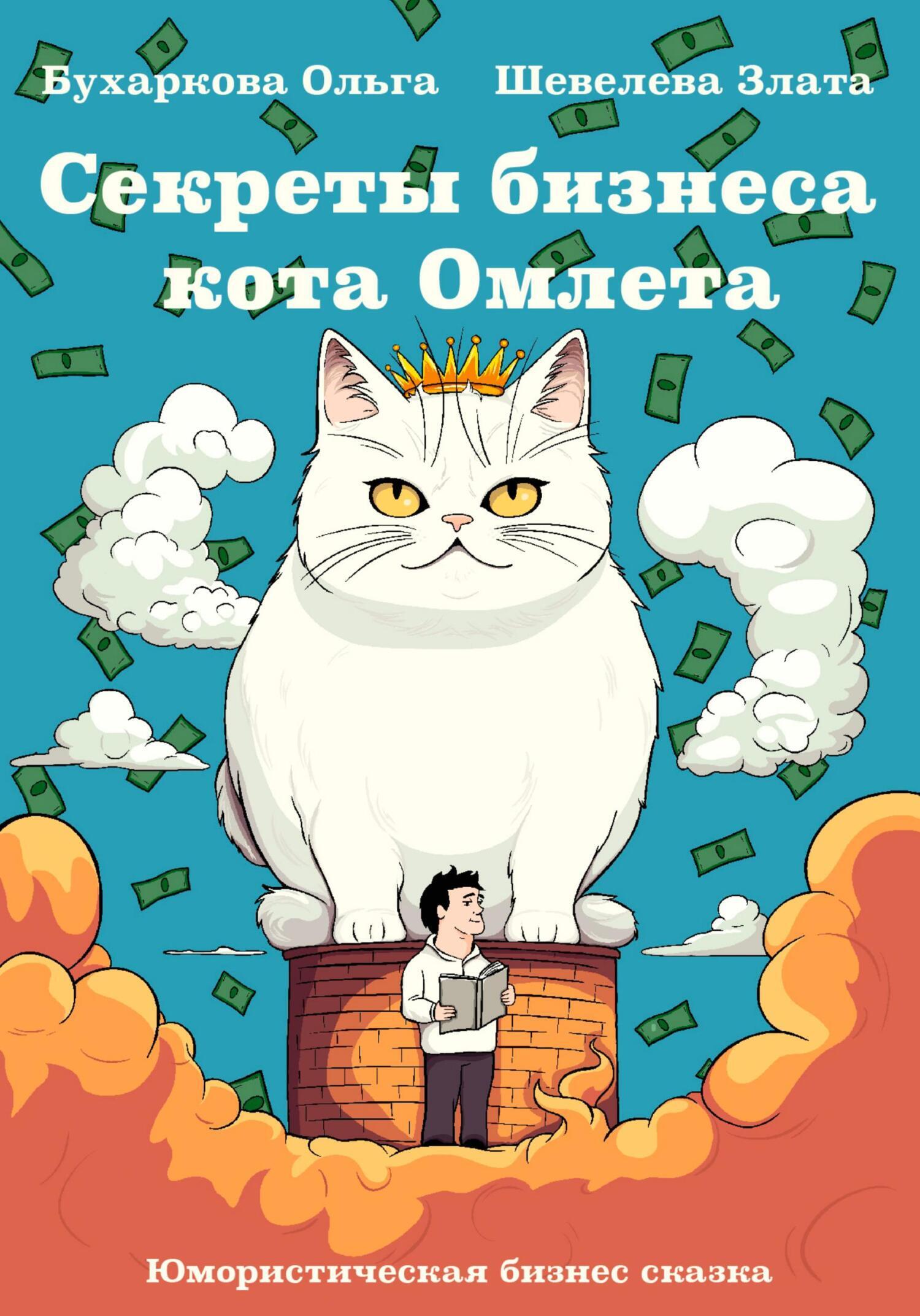 Читать онлайн «Секреты бизнеса кота Омлета», Ольга Бухаркова – ЛитРес