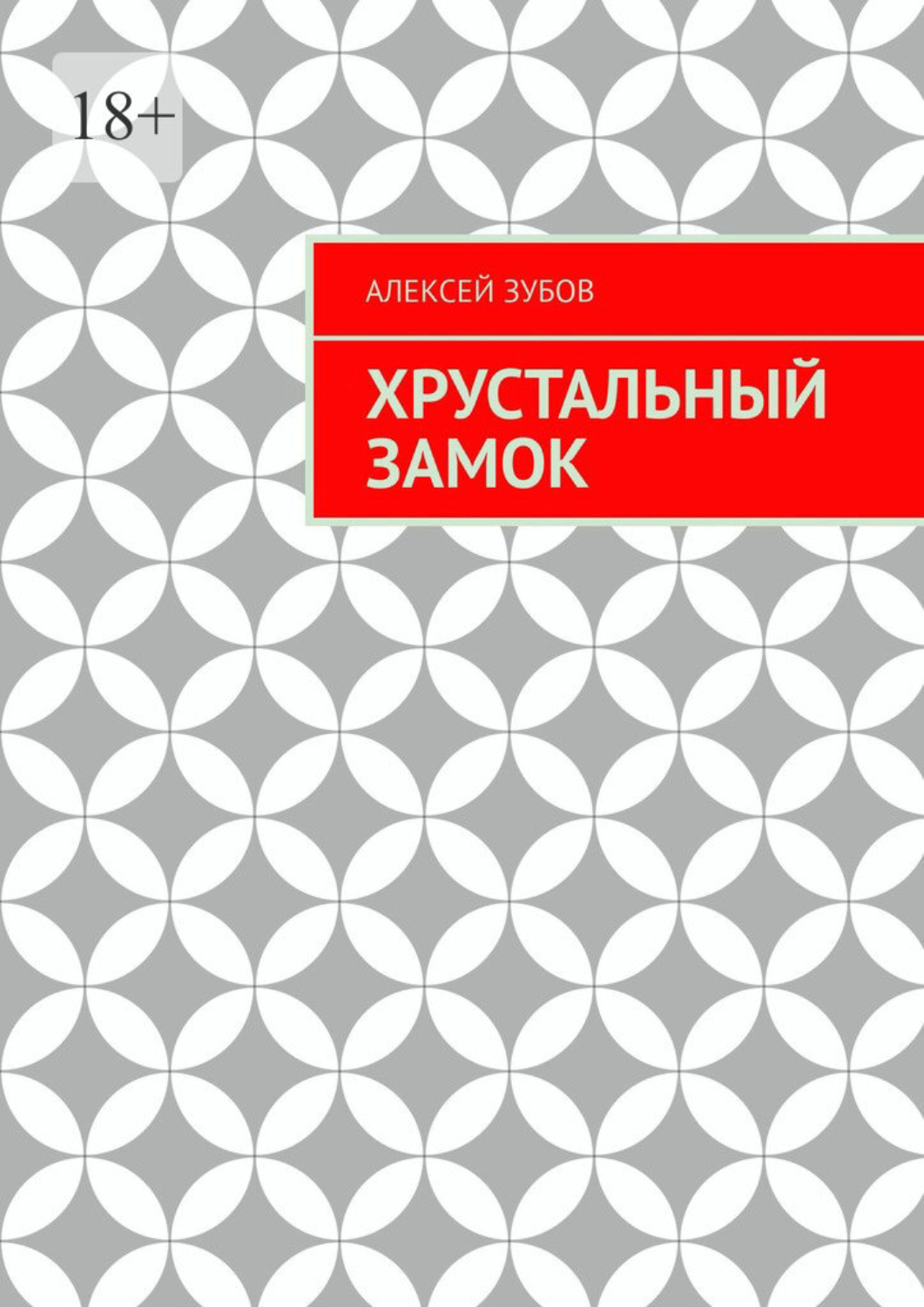 Леонид Резников, Хрустальный замок – читать онлайн – …