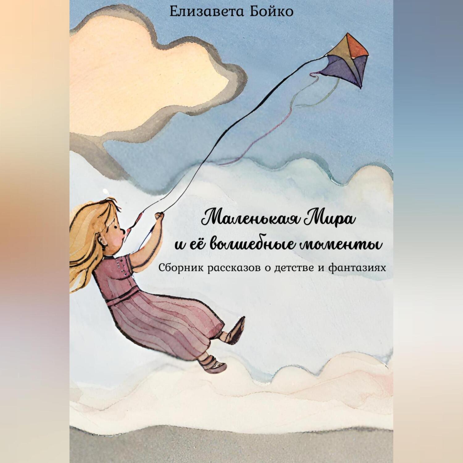 Маленькая Мира и ее волшебные моменты: Сборник рассказов о детстве и фантазиях