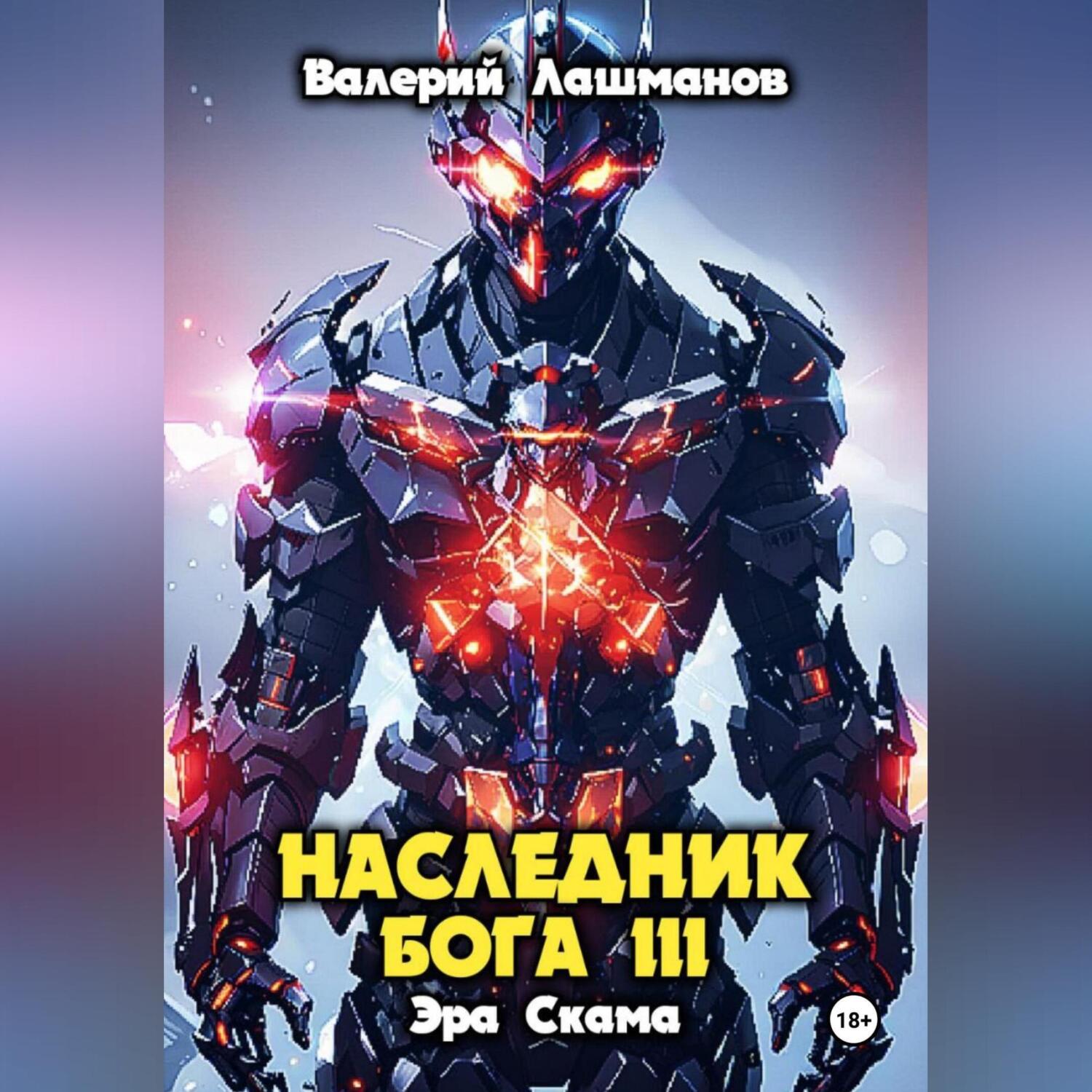 Наследник Бога III. Эра Скама