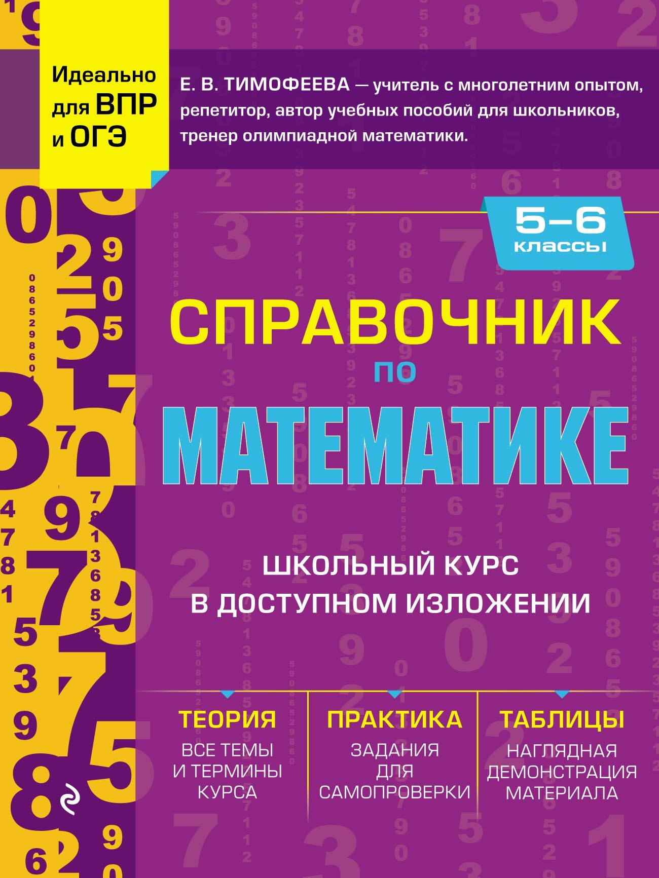 Книги в жанре Математика 5 класс – скачать или читать онлайн бесплатно на  Литрес