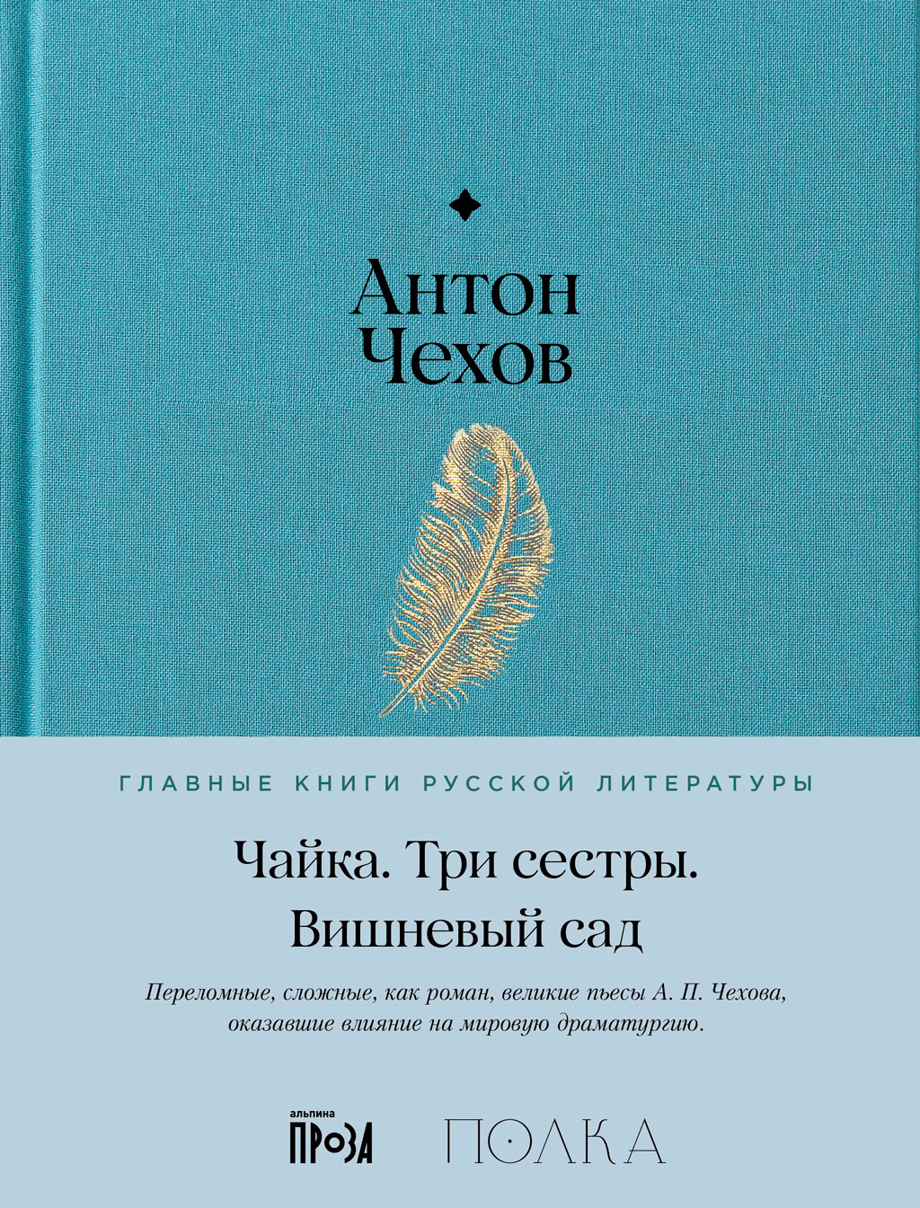 «Чайка. Три сестры. Вишневый сад» – Антон Чехов | ЛитРес