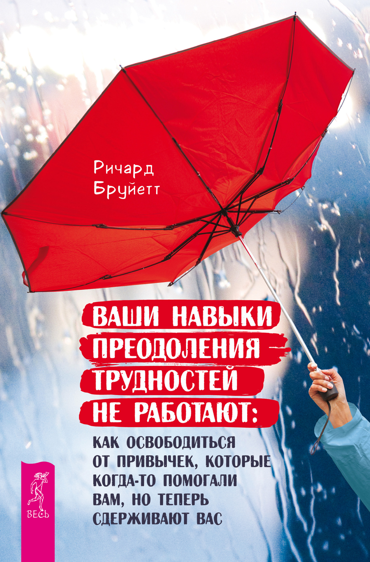 Читать онлайн «Ваши навыки преодоления трудностей не работают. Как  освободиться от привычек, которые когда-то помогали вам, но теперь  сдерживают вас», Ричард Бруйетт – ЛитРес, страница 3