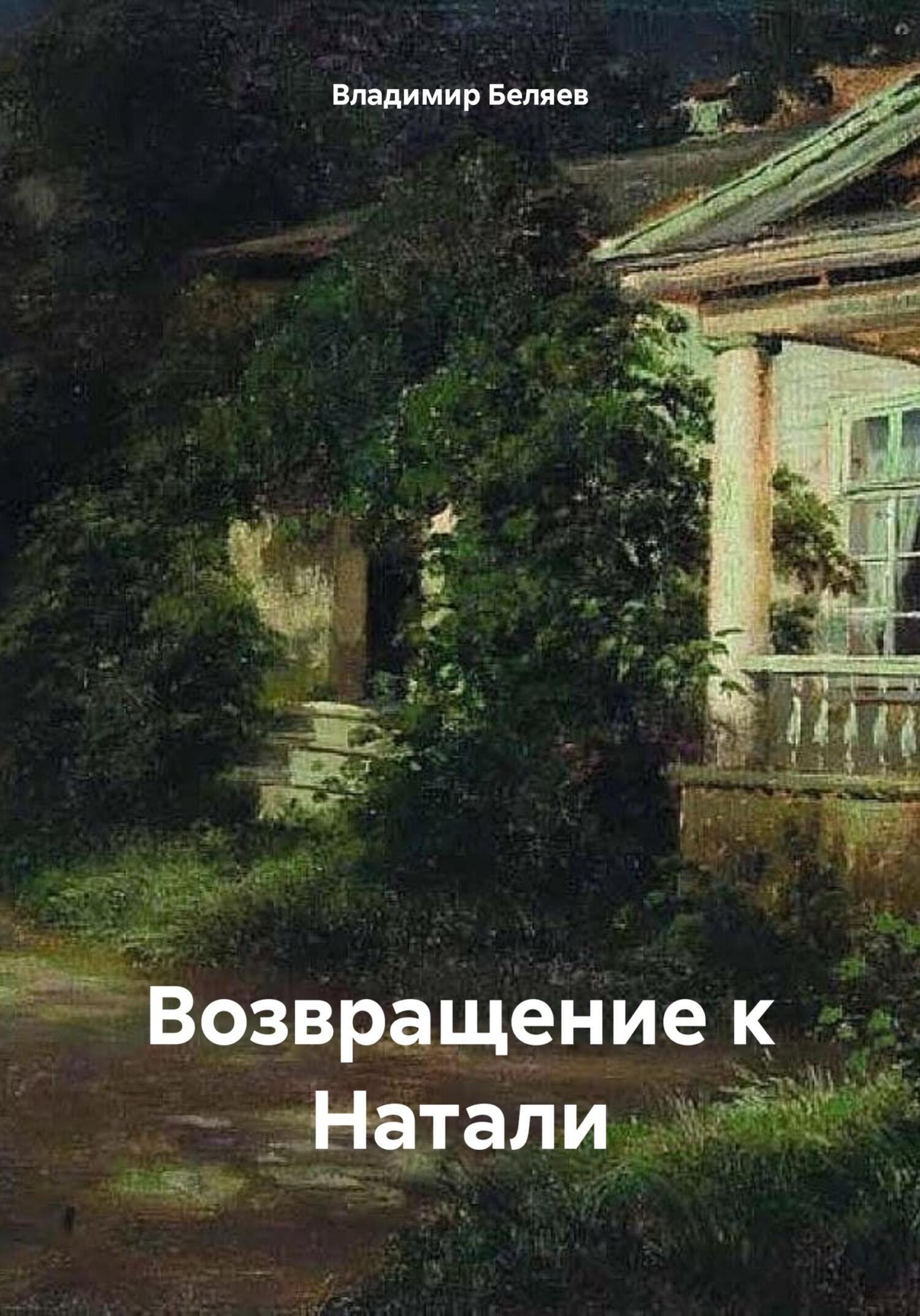 Читать онлайн «Возвращение к Натали», Владимир Беляев – ЛитРес, страница 2