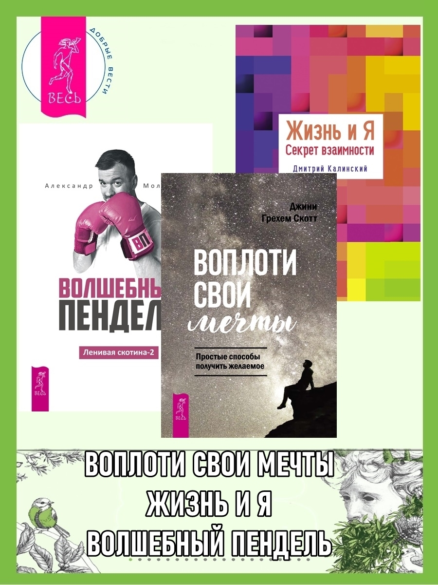 Ленивая скотина -2: Волшебный пендель. Воплоти свои мечты: Простые способы  получить желаемое. Жизнь и Я: Секрет взаимности, Дмитрий Калинский –  скачать книгу fb2, epub, pdf на ЛитРес