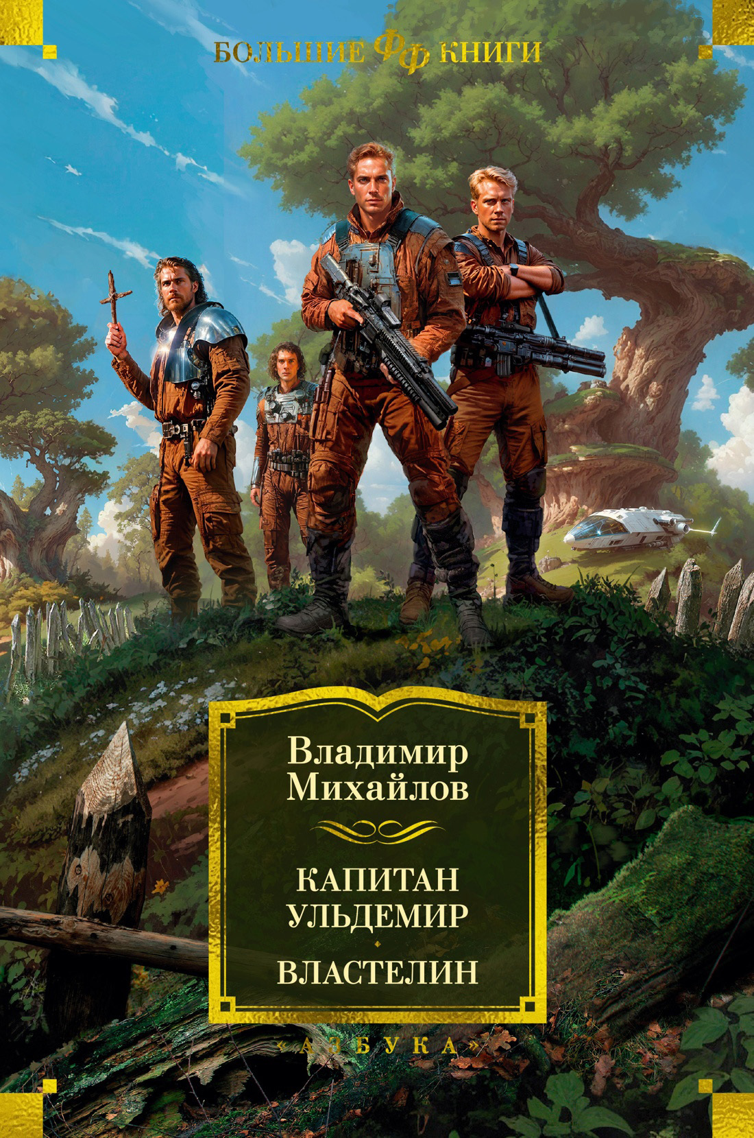 Читать онлайн «Капитан Ульдемир. Властелин», Владимир Михайлов – ЛитРес