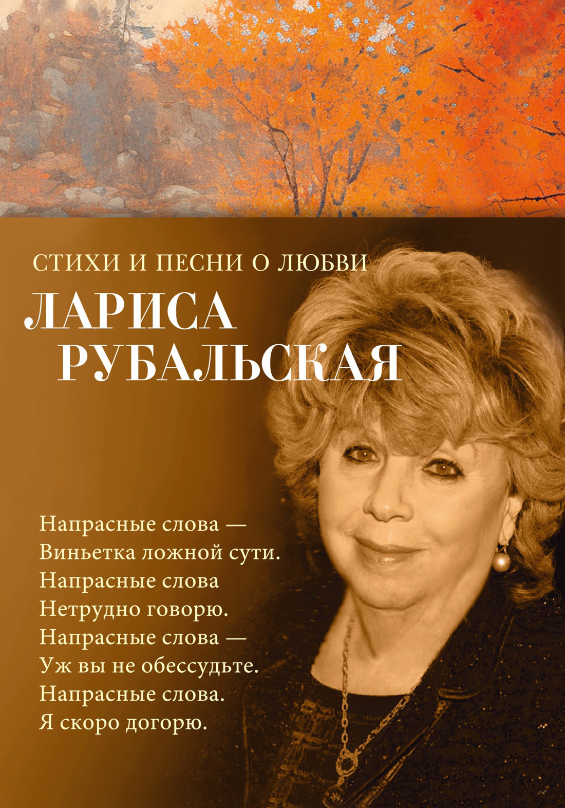 Читать онлайн «Стихи и песни о любви», Лариса Рубальская – ЛитРес