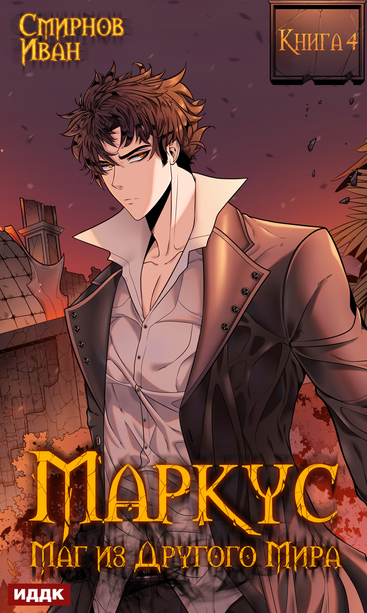 Читать книгу петля 4. Андрей дышев зеркало для героя. Последняя петля-4 / сергей савинов, антон емельянов (4). Последняя петля-4 / сергей савинов, антон емельянов (4). Скалолаз на обложке книги.