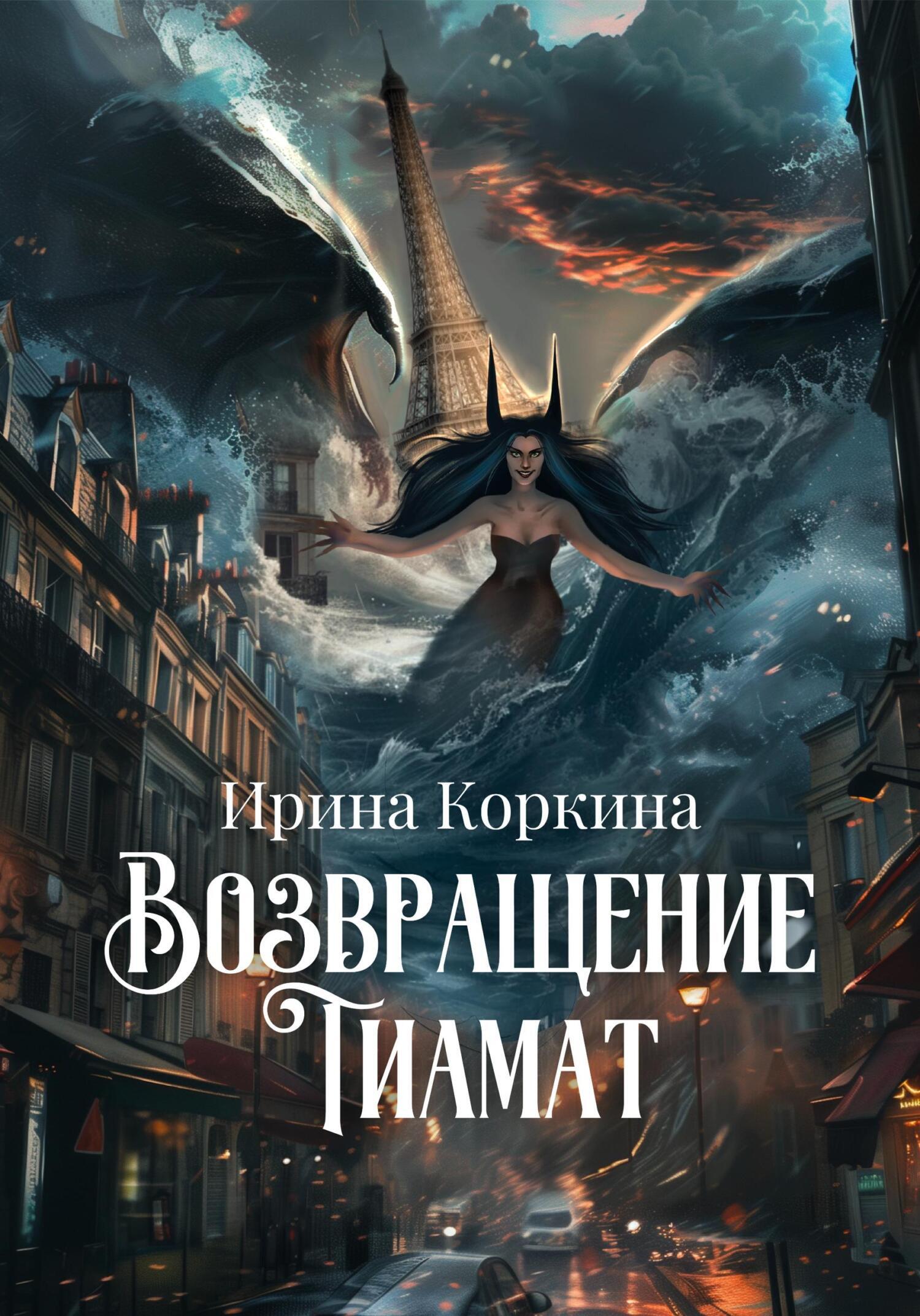 Читать онлайн «Возвращение Тиамат», Ирина Николаевна Коркина – ЛитРес