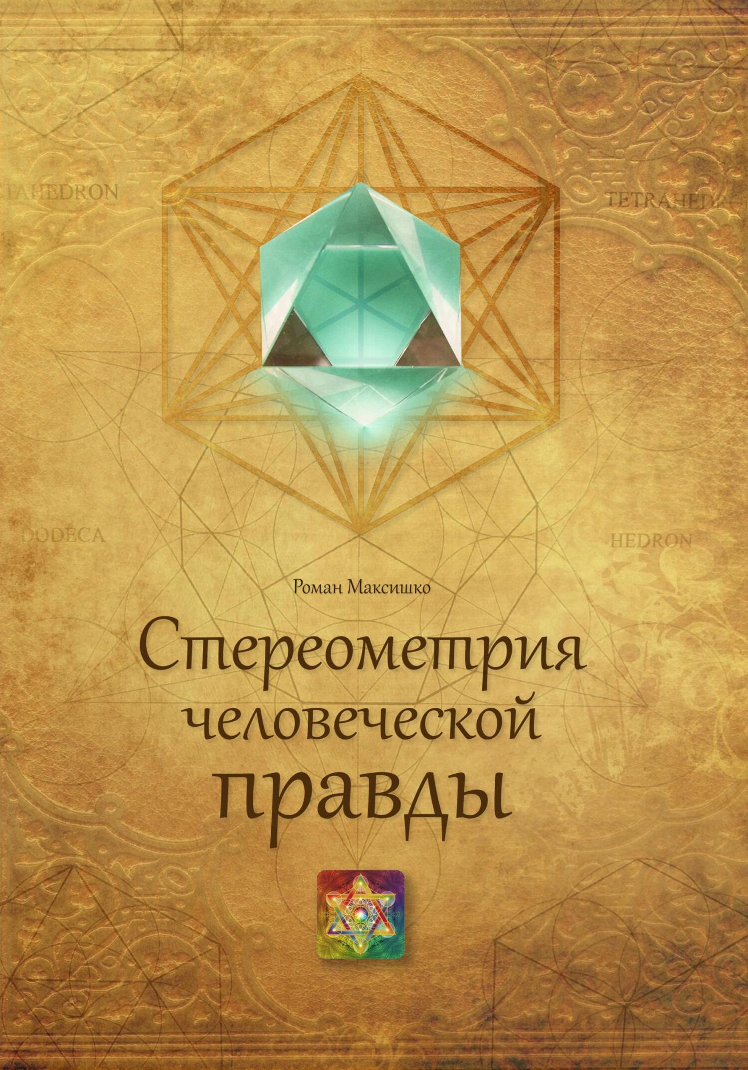 Читать онлайн «Стереометрия человеческой правды», Роман Максишко – ЛитРес