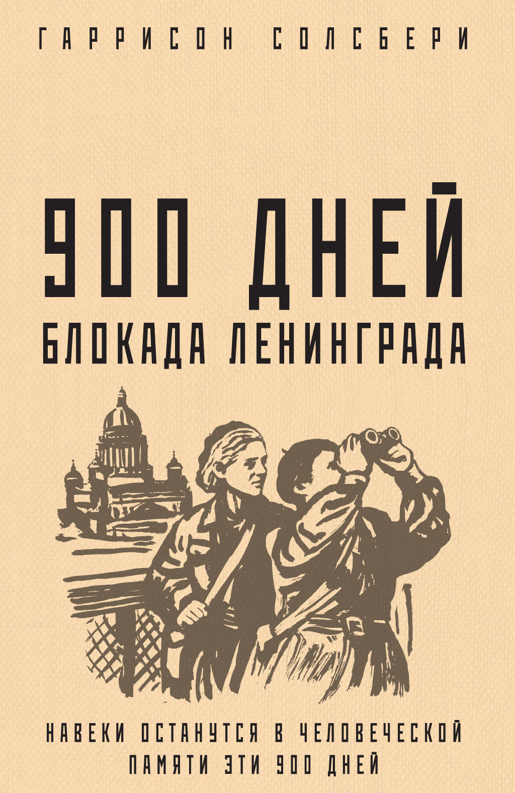 Читать онлайн «900 дней. Блокада Ленинграда», Гаррисон Солсбери – ЛитРес,  страница 2