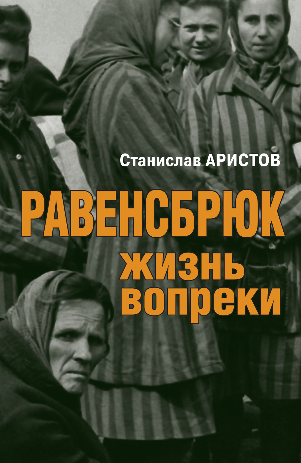 Читать онлайн «Равенсбрюк. Жизнь вопреки», Станислав Аристов – ЛитРес