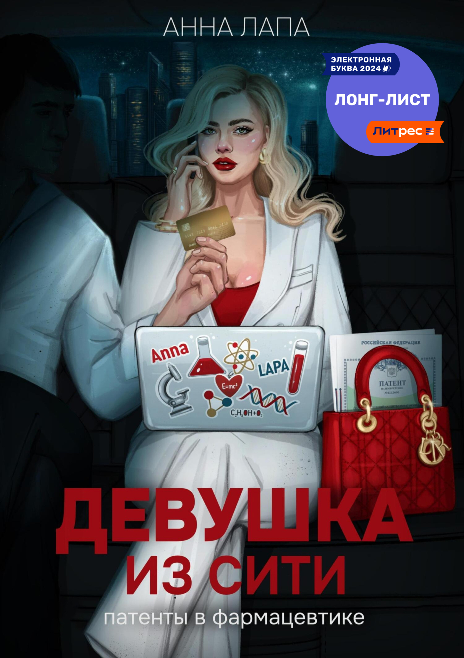 Девушка из Сити, Анна Лапа – скачать книгу fb2, epub, pdf на ЛитРес