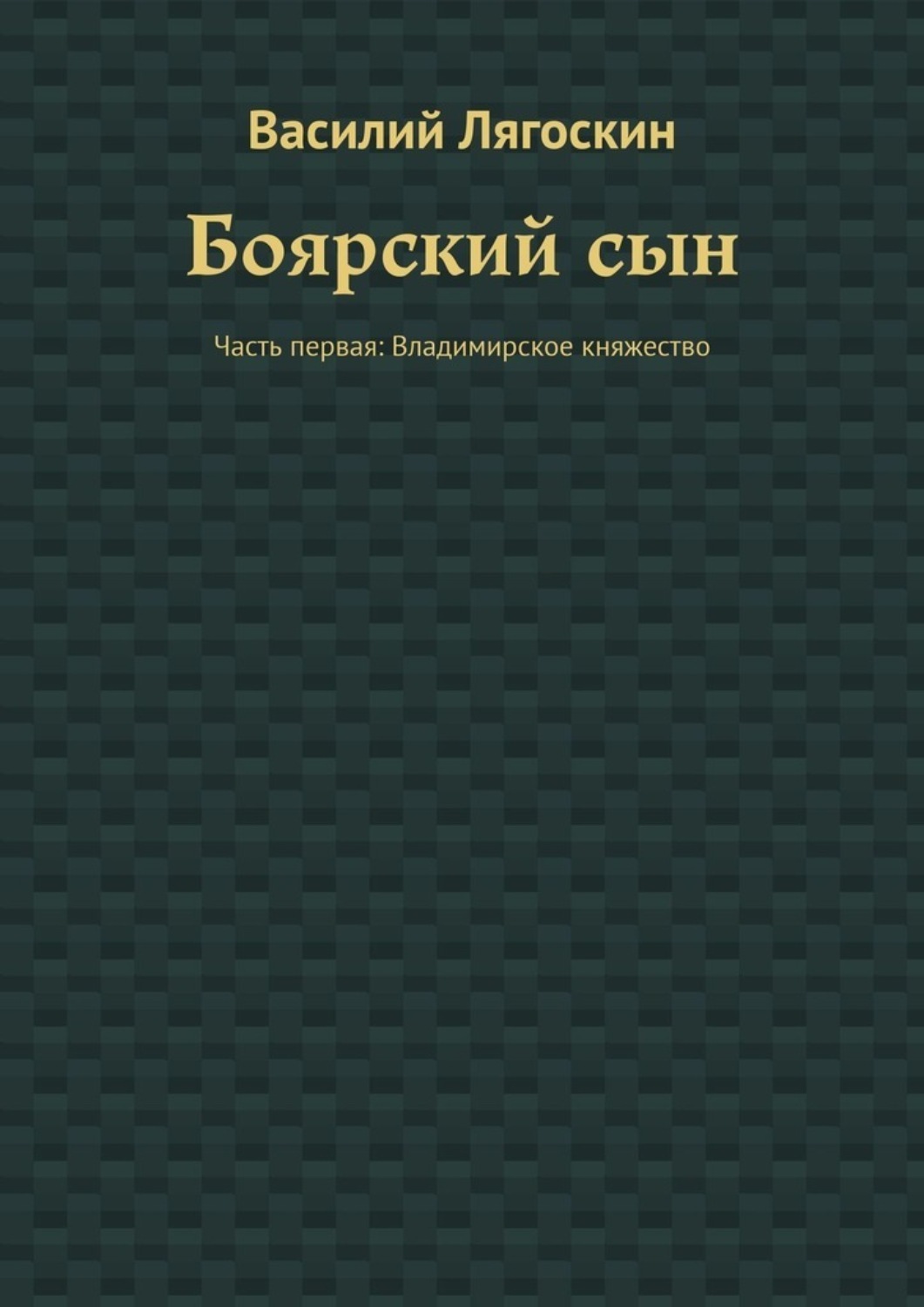 Сын боярский книга