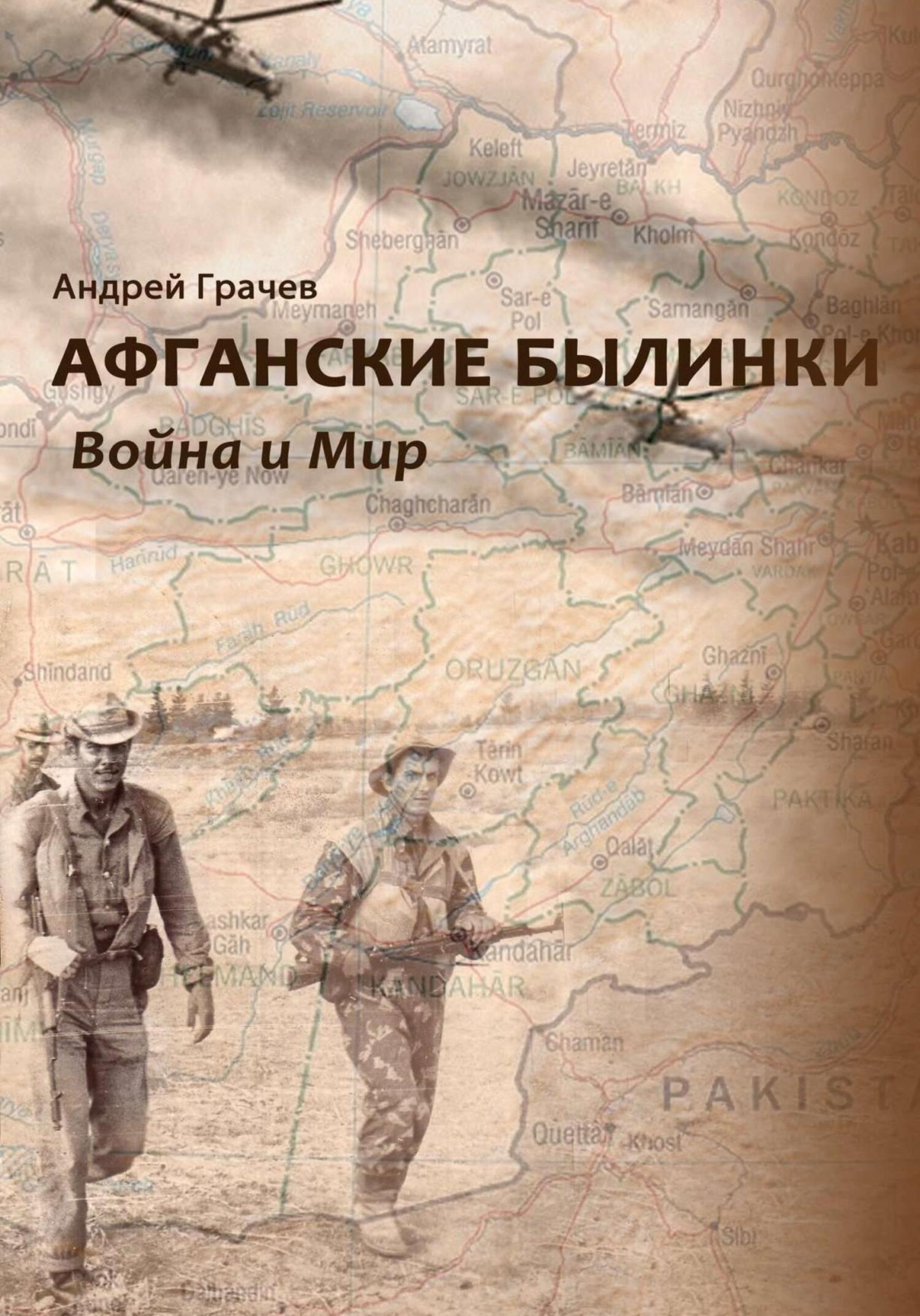 Читать онлайн «Афганские былинки. Война и мир», Андрей Юрьевич Грачёв –  ЛитРес, страница 4