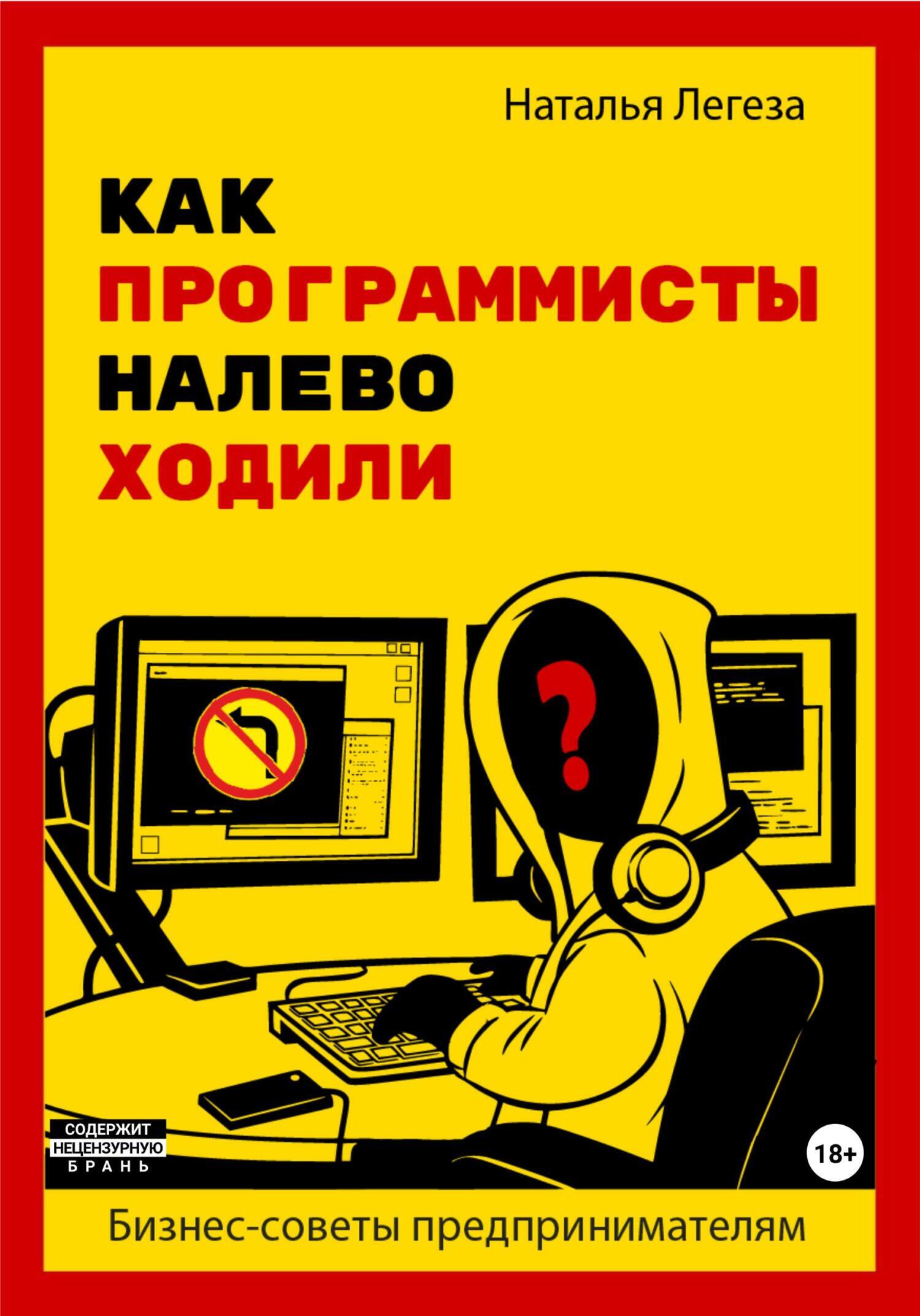 Как программисты налево ходили. Бизнес-советы предпринимателям, Наталья  Ивановна Легеза – скачать книгу fb2, epub, pdf на ЛитРес