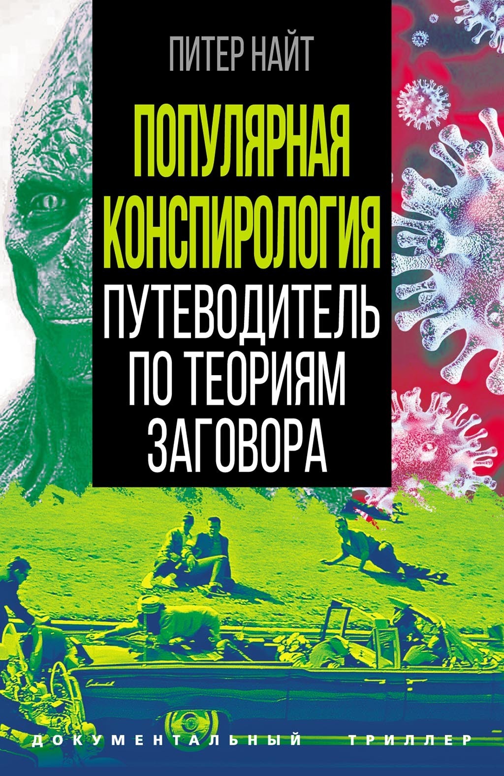 Читать онлайн «Популярная конспирология. Путеводитель по теориям заговора»,  Питер Найт – ЛитРес