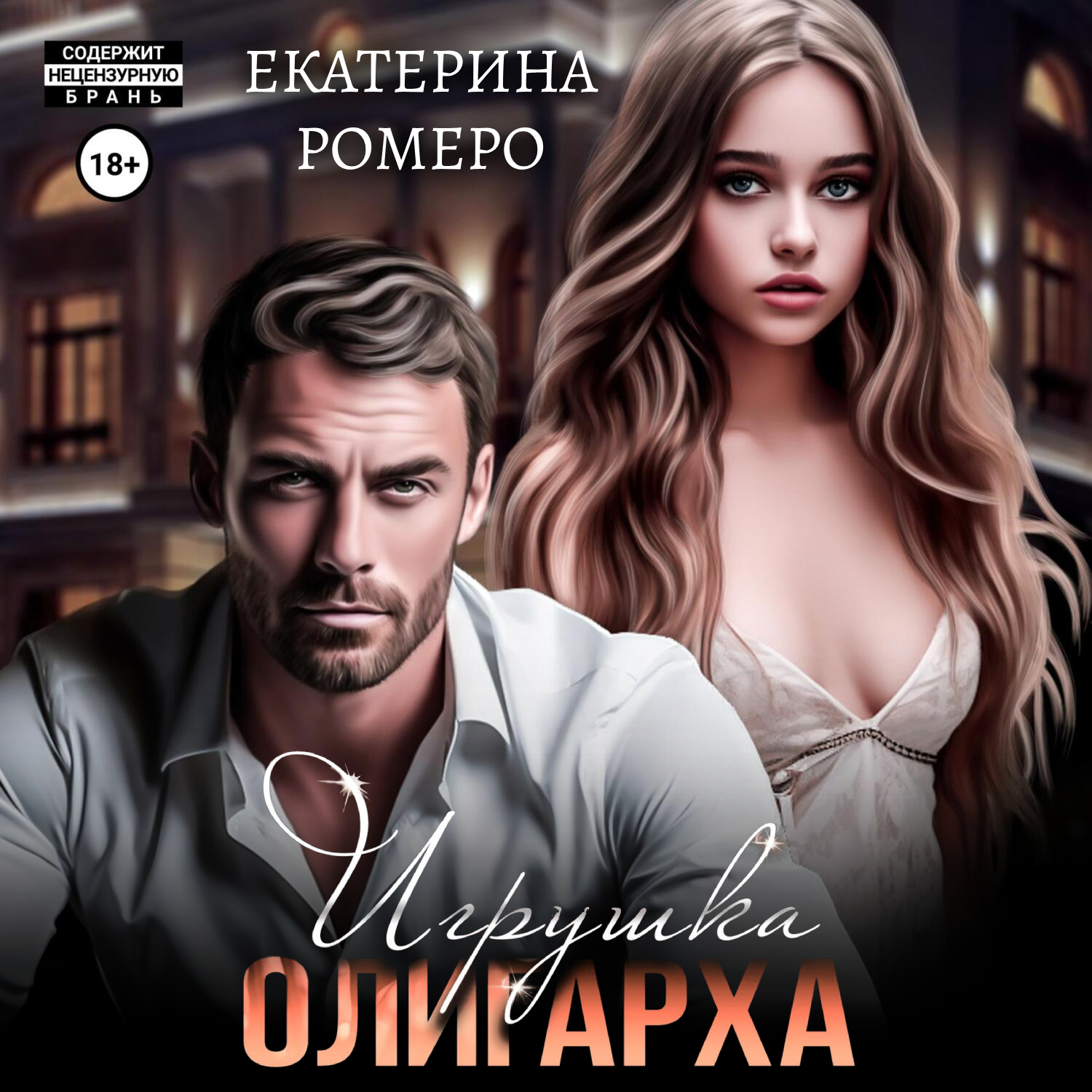 Игрушка олигарха, Екатерина Ромеро – скачать книгу fb2, epub, pdf на ЛитРес