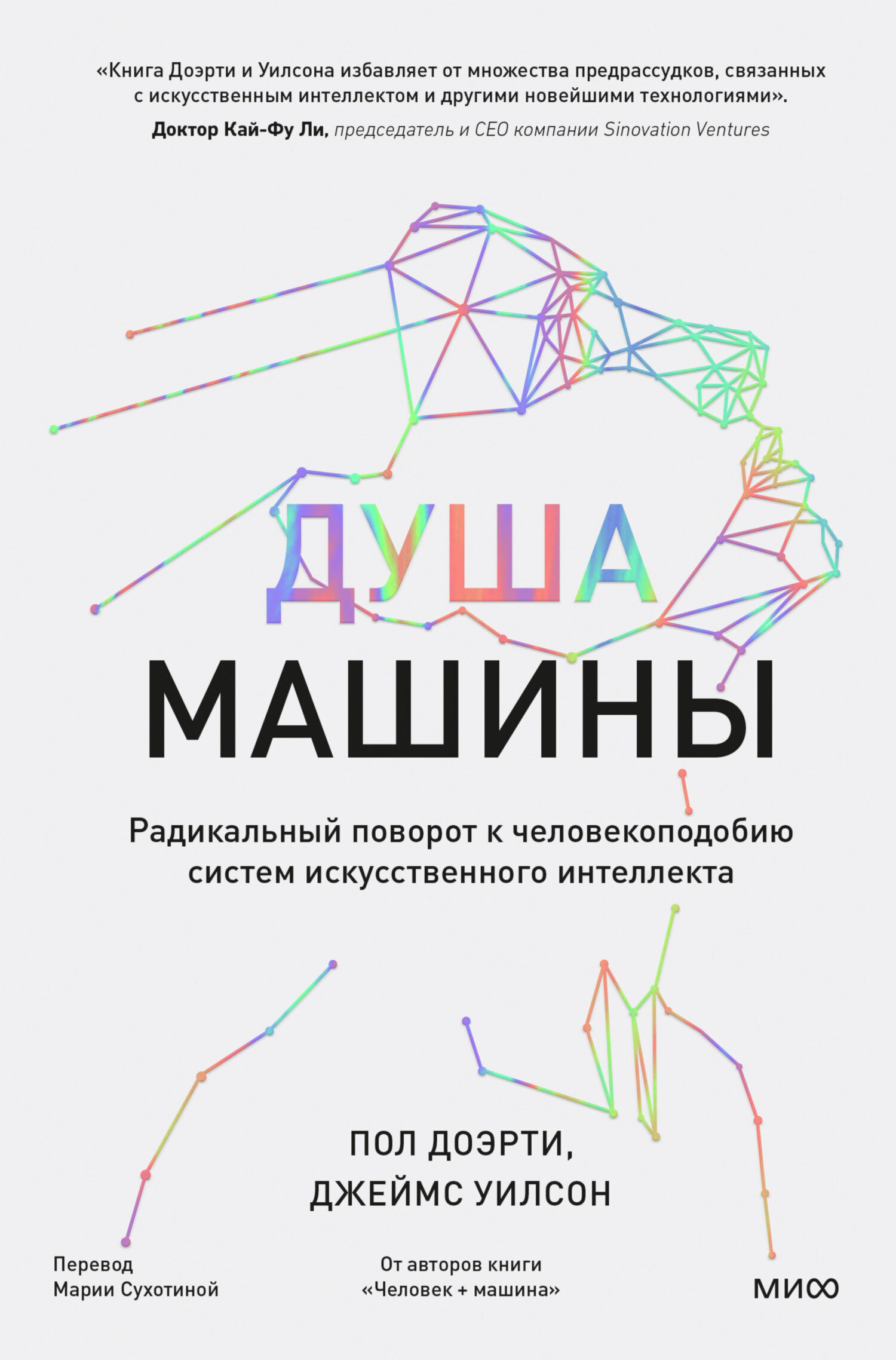 Душа машины. Радикальный поворот к человекоподобию систем искусственного  интеллекта, Пол Доэрти – скачать книгу fb2, epub, pdf на ЛитРес