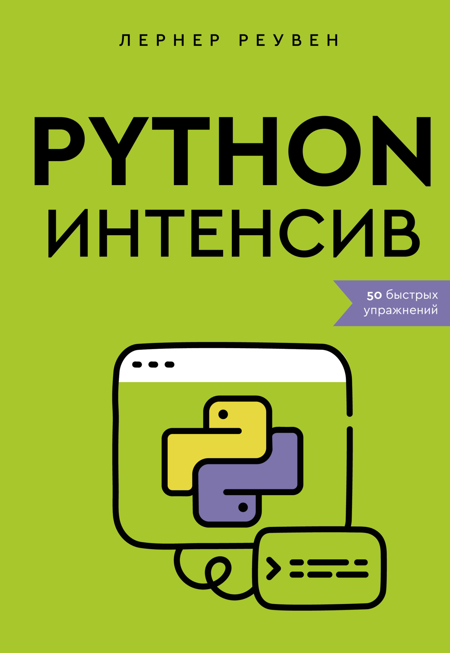 Знакомьтесь, Python. Секреты профессии, Евгений Павлов – скачать pdf на  ЛитРес