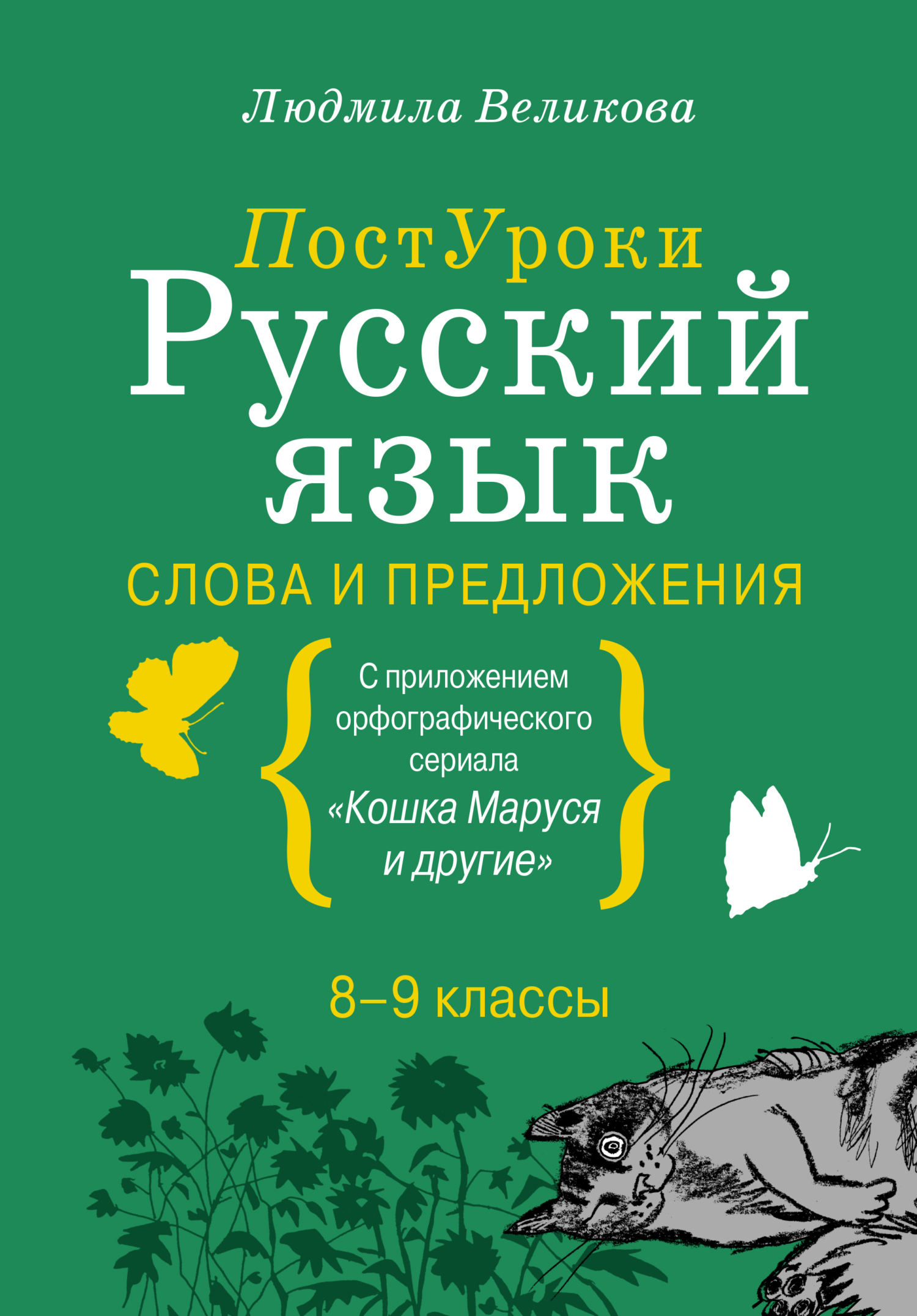 Русский язык. Навигатор для старшеклассников, абитуриентов и всех, кто  хочет писать грамотно. Книга 1. Орфография, Л. В. Великова – скачать pdf на  ЛитРес