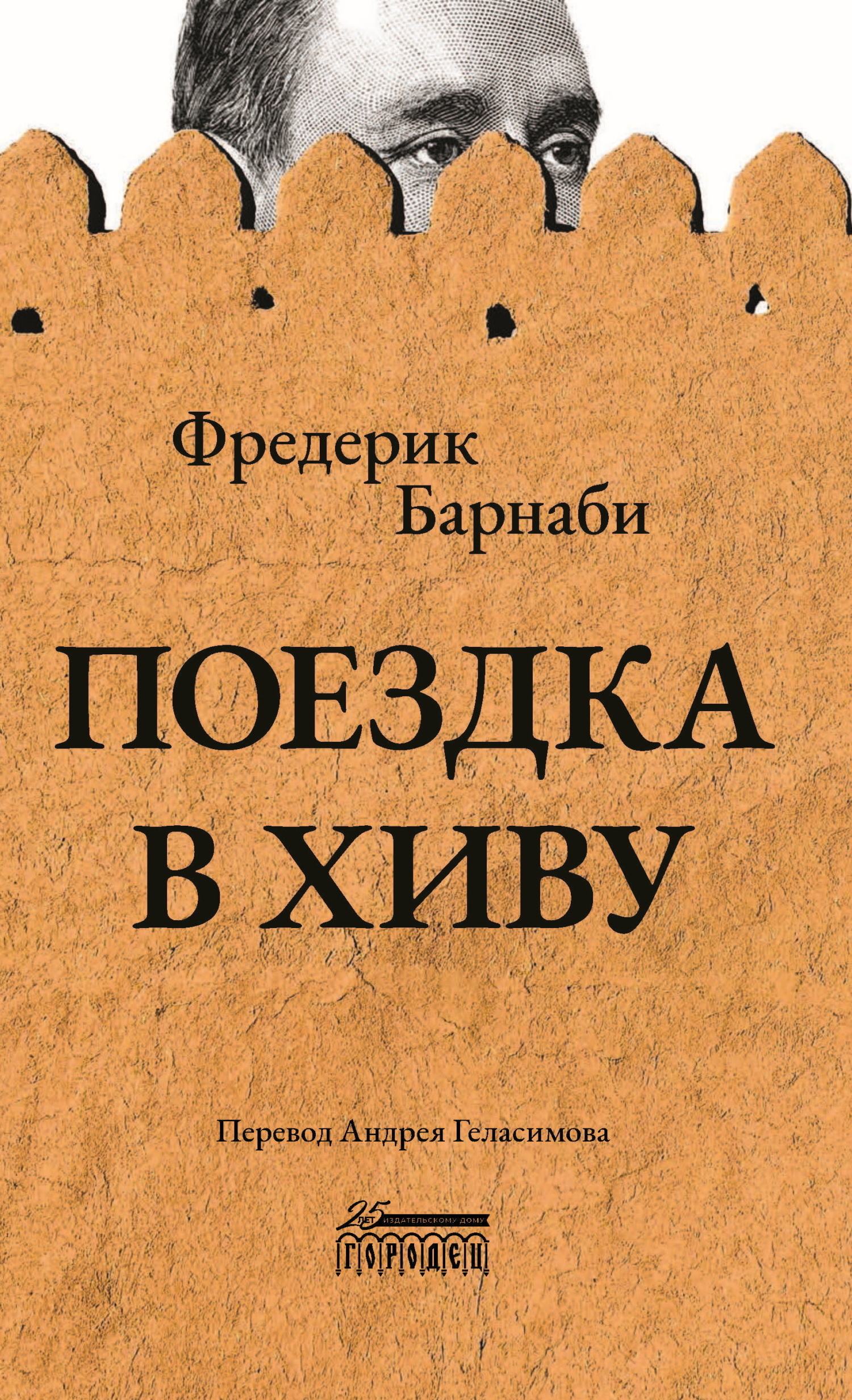 Читать онлайн «Поездка в Хиву», Фредерик Густав Барнаби – ЛитРес