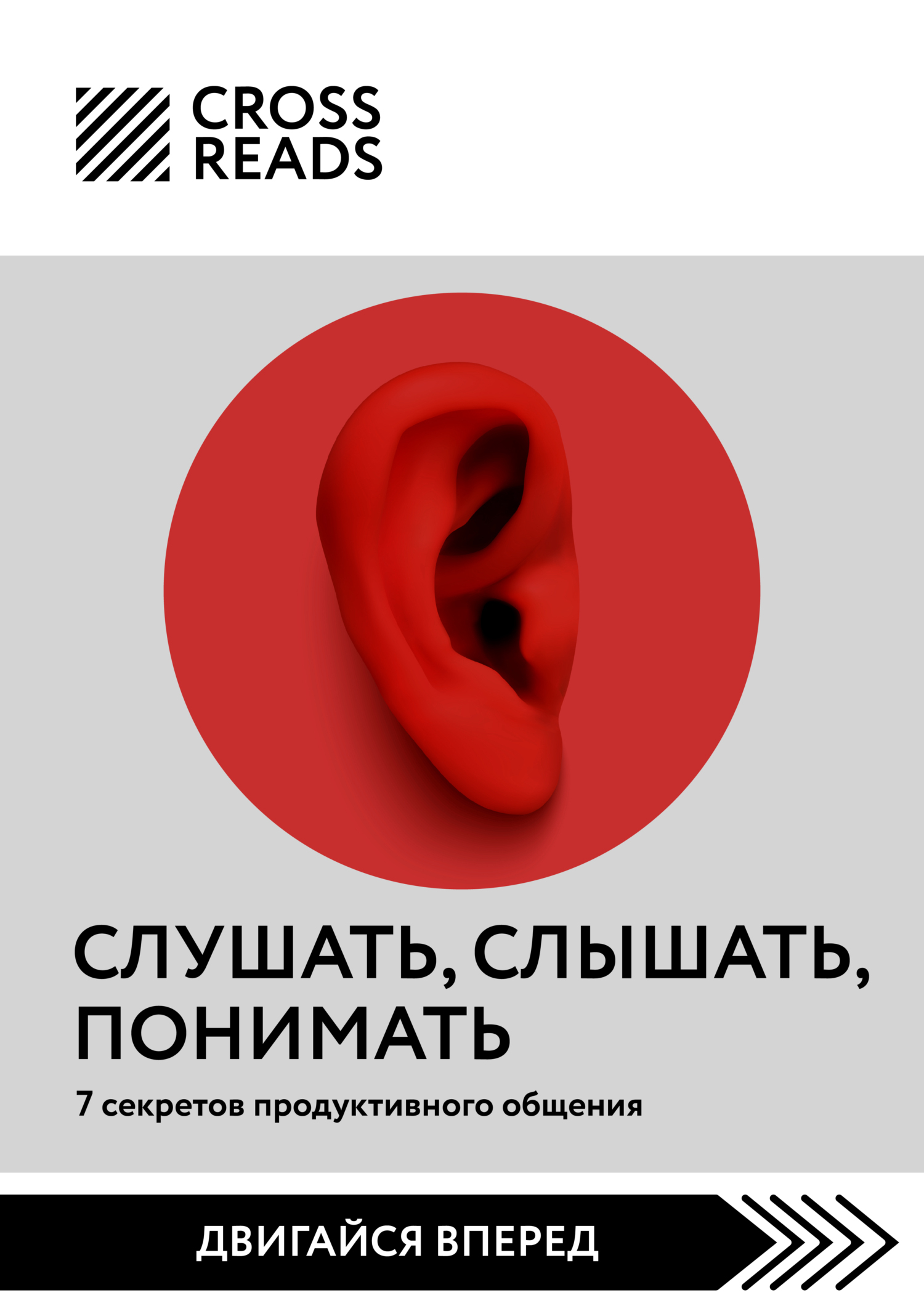 Саммари книги «Слушать, слышать, понимать. 7 секретов продуктивного  общения», Коллектив авторов – скачать книгу fb2, epub, pdf на ЛитРес