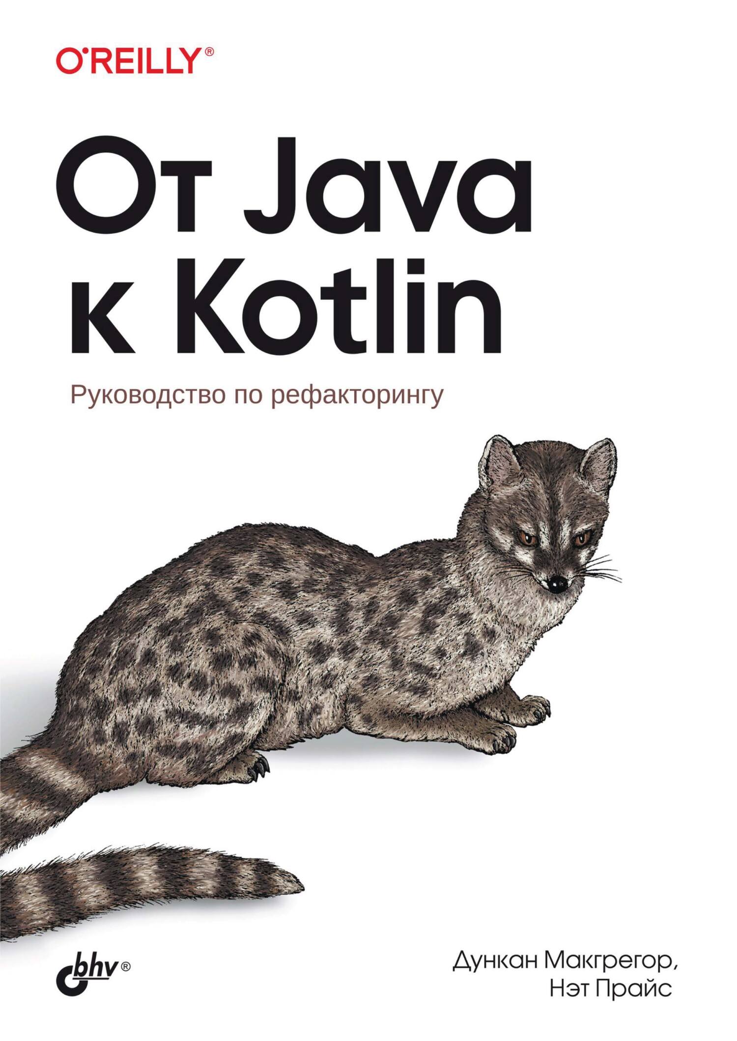 Язык Kotlin – книги и аудиокниги – скачать, слушать или читать онлайн