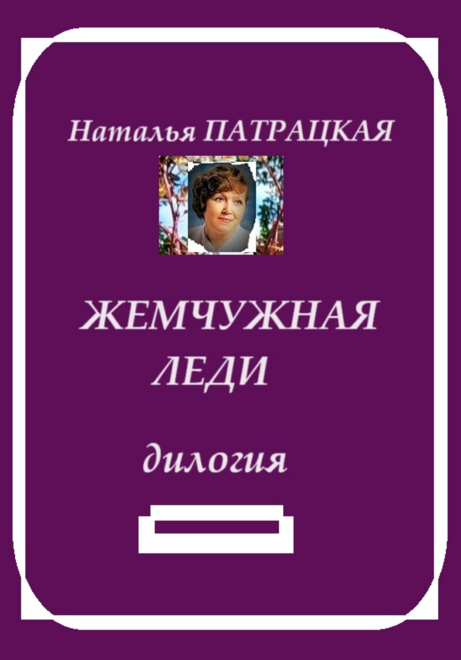 Читать онлайн «Жемчужная леди. Дилогия», Патрацкая Н.В. – ЛитРес