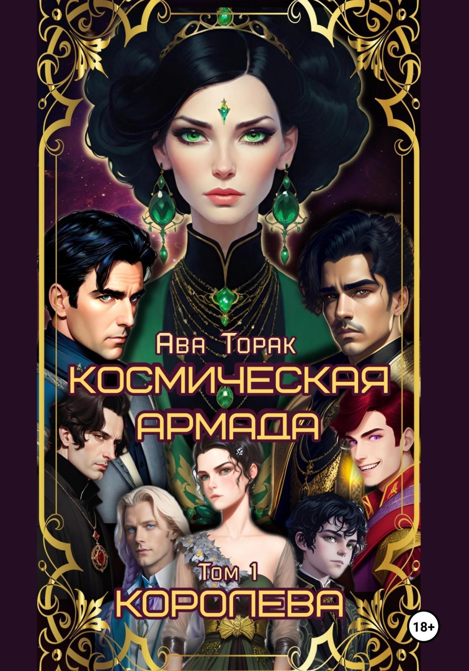 Космическая Армада. Том 1. Королева, Ава Торак – скачать книгу fb2, epub,  pdf на ЛитРес