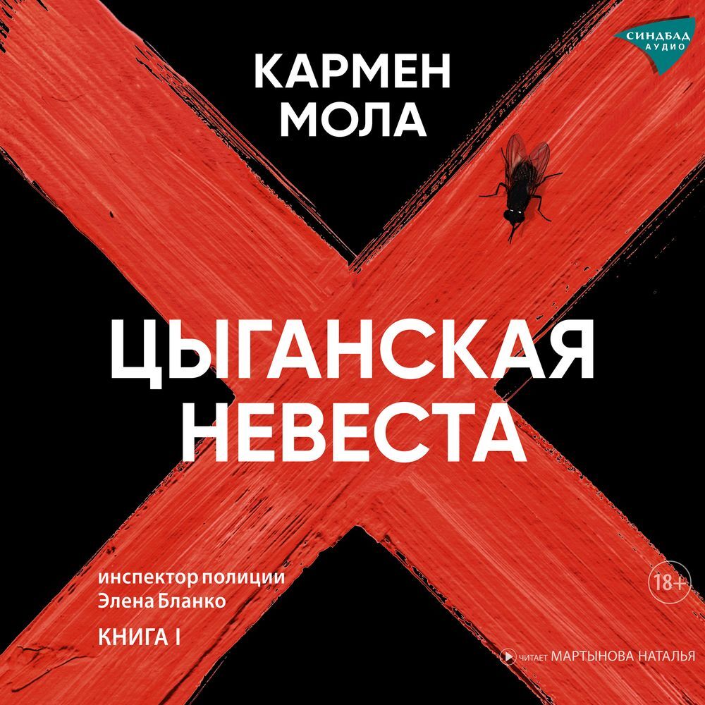 Цыганская невеста книга. Кармен мола книги.