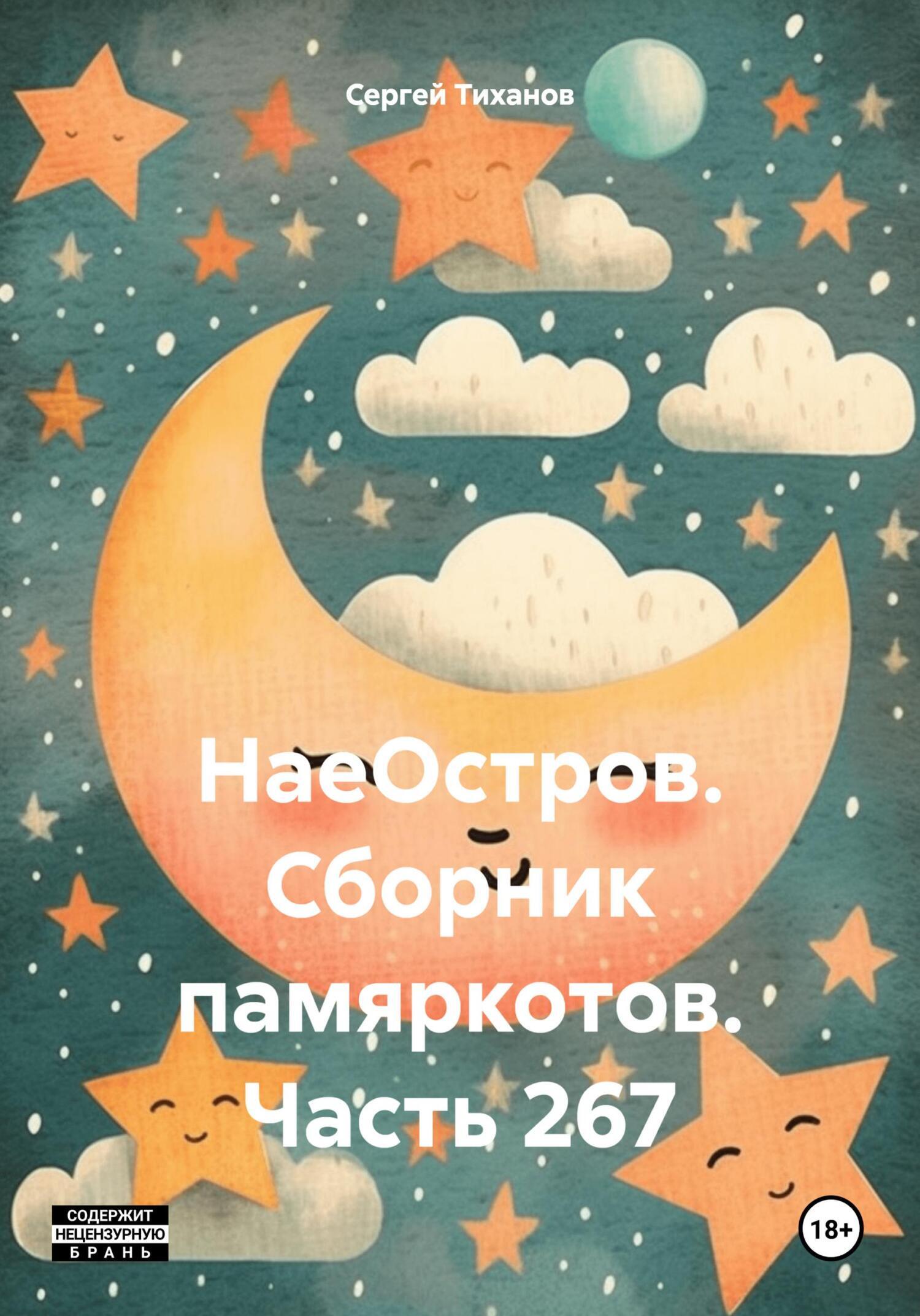 НаеОстров. Сборник памяркотов. Часть 267, Сергей Ефимович Тиханов – скачать  книгу fb2, epub, pdf на ЛитРес