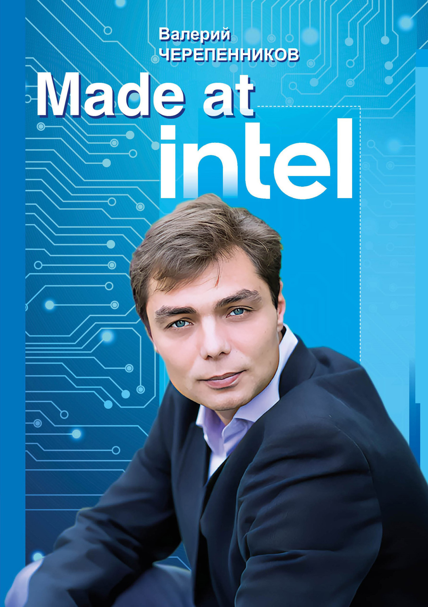 Читать онлайн «Made at Intel: Сделано в Intel», Валерий Черепенников –  ЛитРес