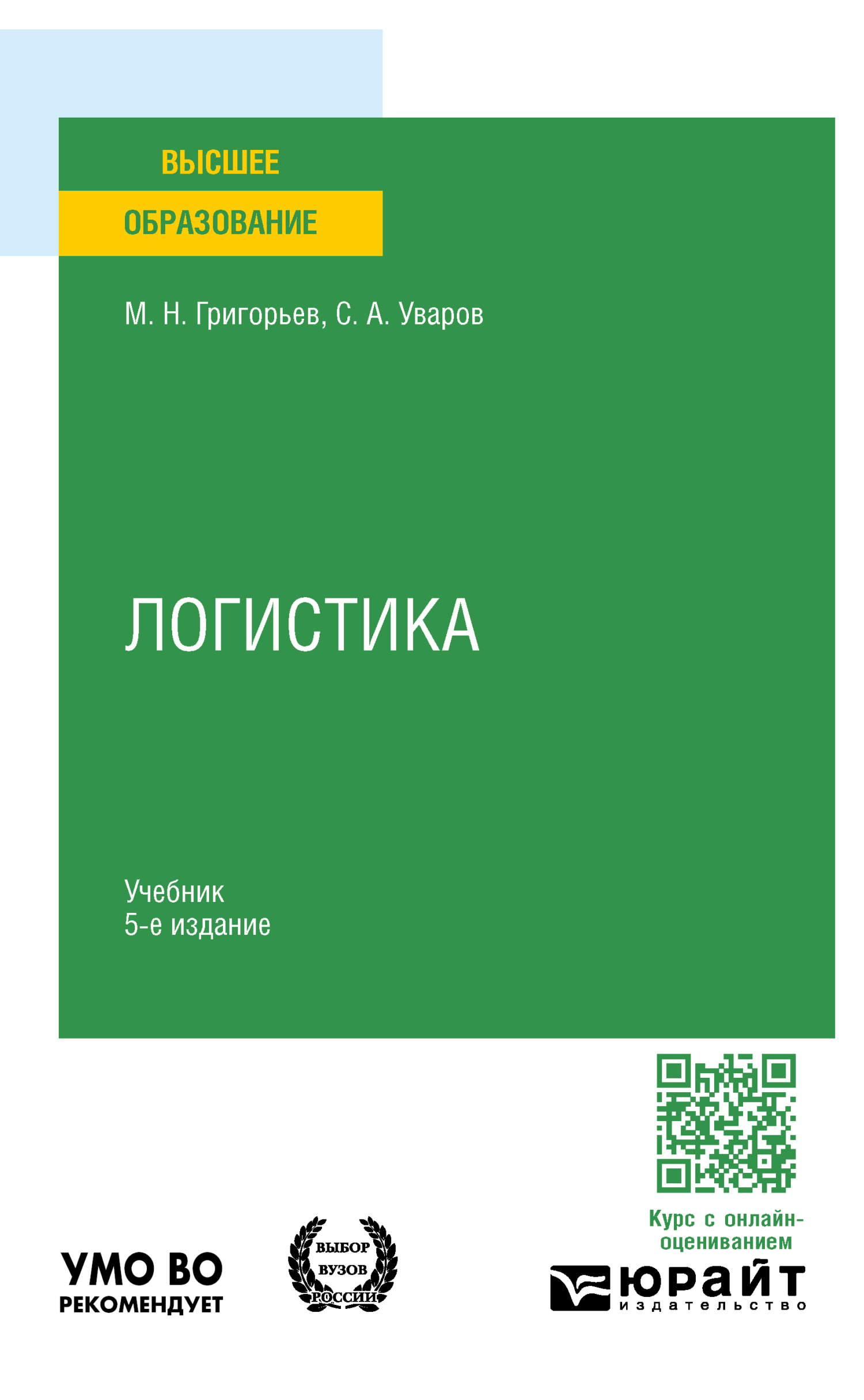 «Логистика 5-е изд., пер. и доп. Учебник для вузов» – Михаил Николаевич  Григорьев | ЛитРес